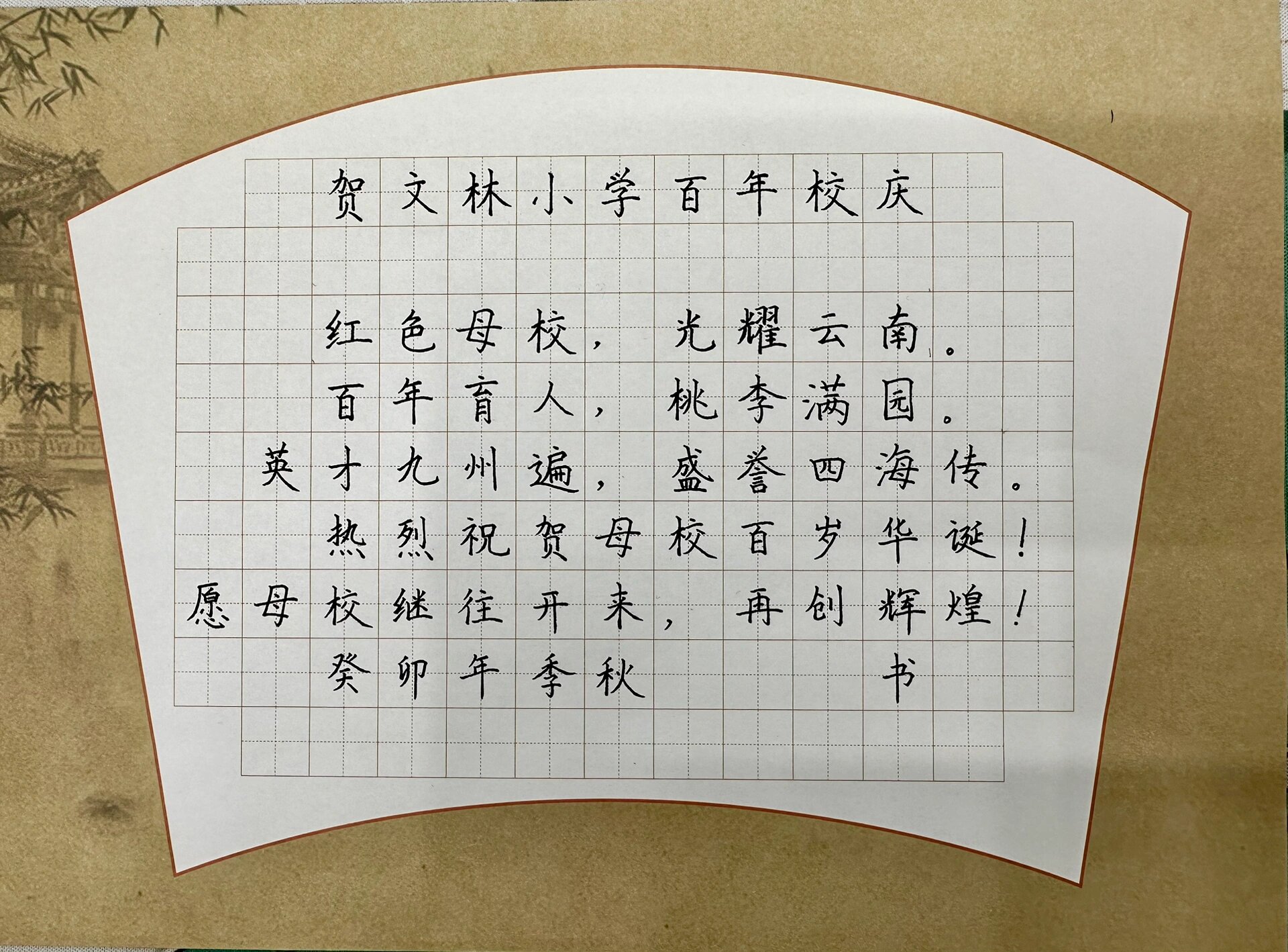 传薪火,筑未来,抒写百年华章 文林小学百年校庆硬笔书法作品#语文