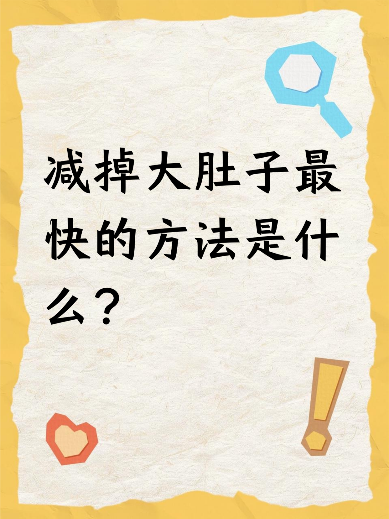 怎样可以快速减掉大肚子(怎样快速减掉大肚子最快方法)