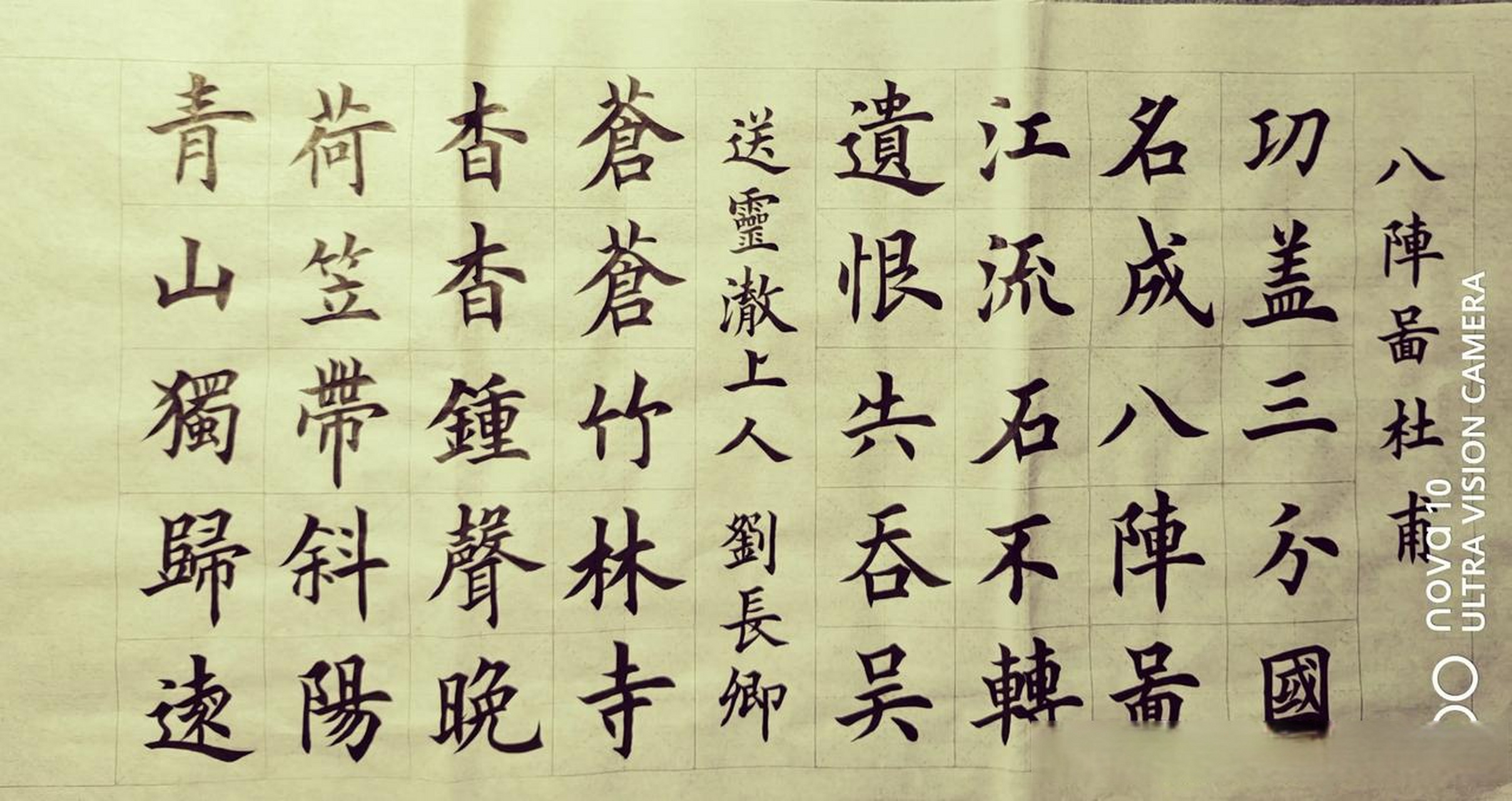 百日习字计划之八阵图,送灵澈上人 善良 是一场轮回 人为善 福虽未至