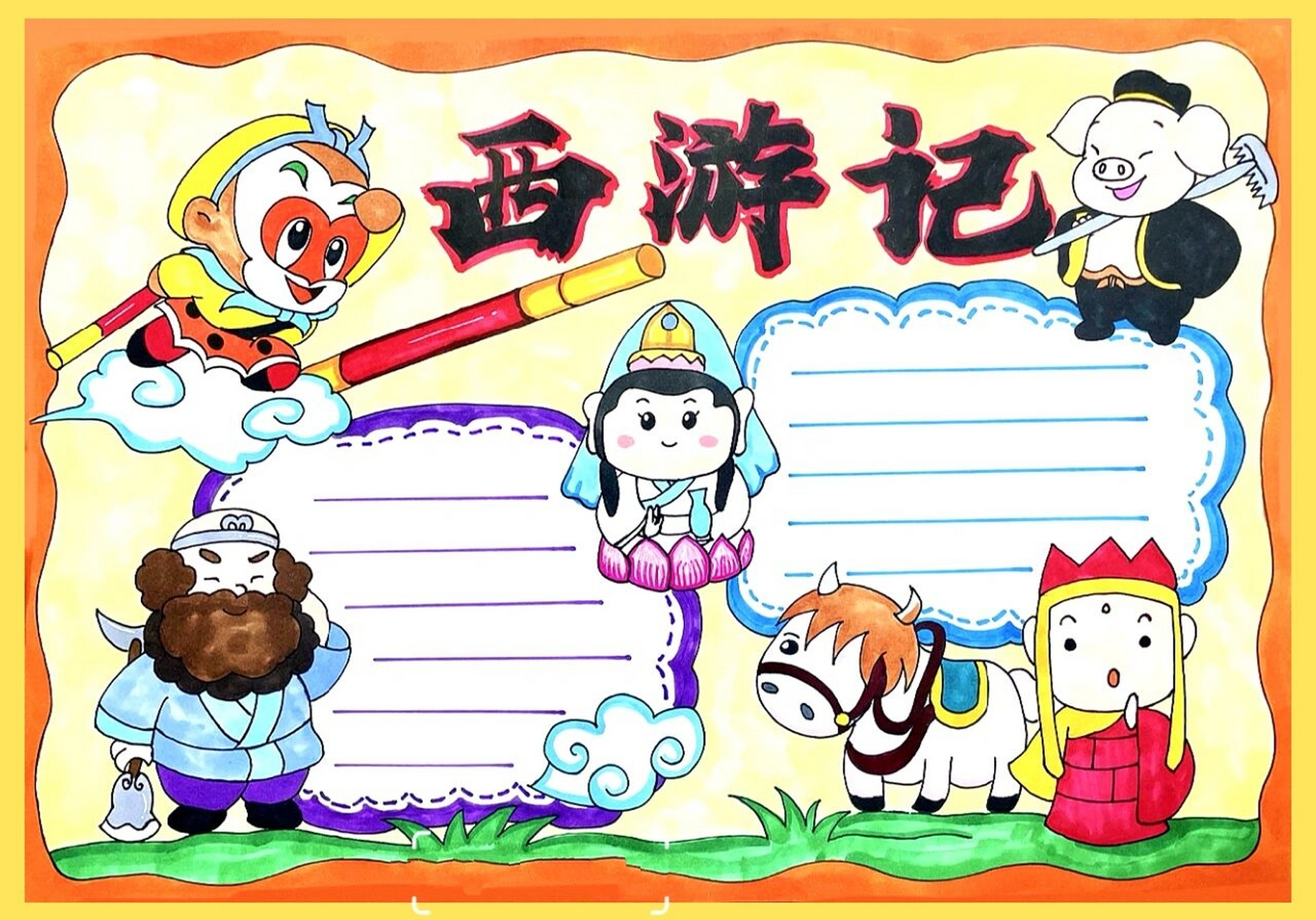 手抄报分享/四大名著-西游记手抄报 西游记主题手抄报作业来啦,相信我