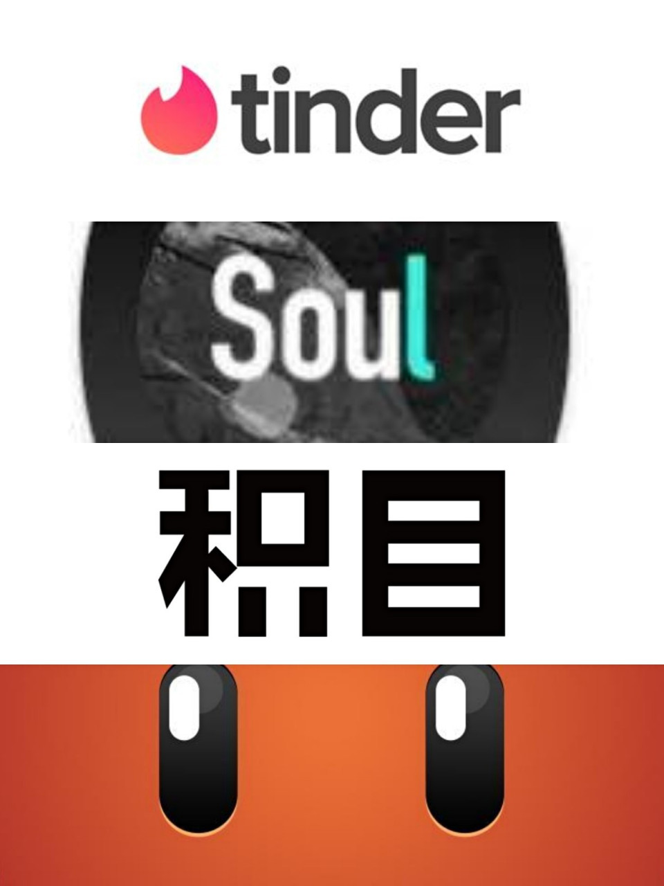 交友软件大测评探探/积目/soul/她说/tinder 07到底什么异性交友