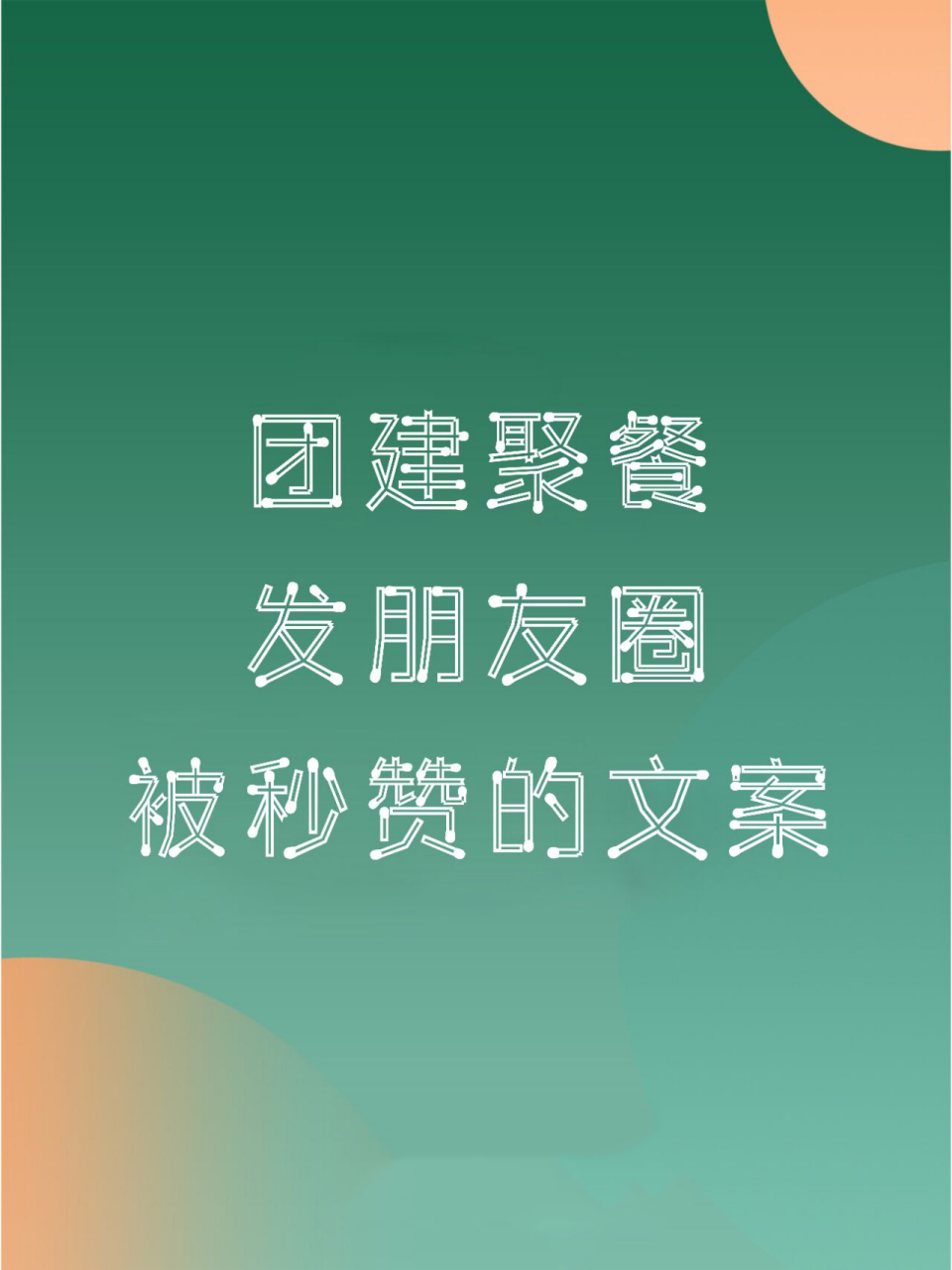 公司团建走心文案合集&团建如何发朋友圈 1,阳光正暖,不负时光, 一路