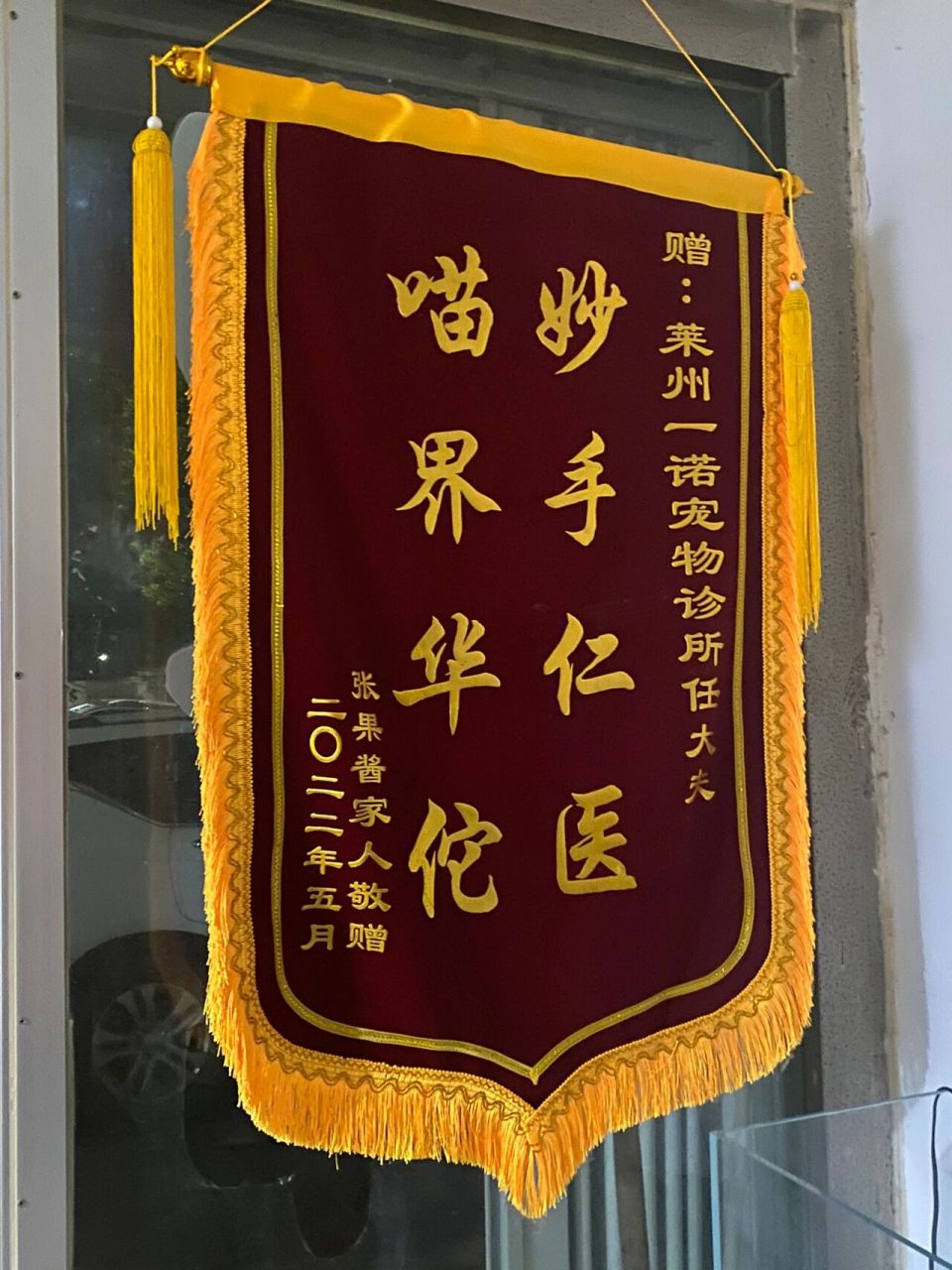 送宠物医院的兽医锦旗怎么写 人乐兽也乐,兽乐人更乐.