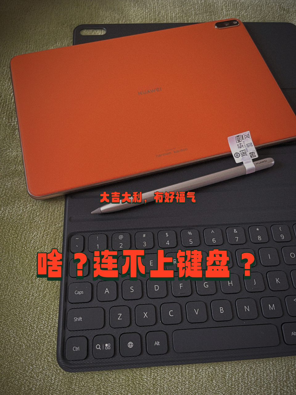 华为matepadpro磁吸键盘连不上的解决办法 放了两三年没拆封,过年追
