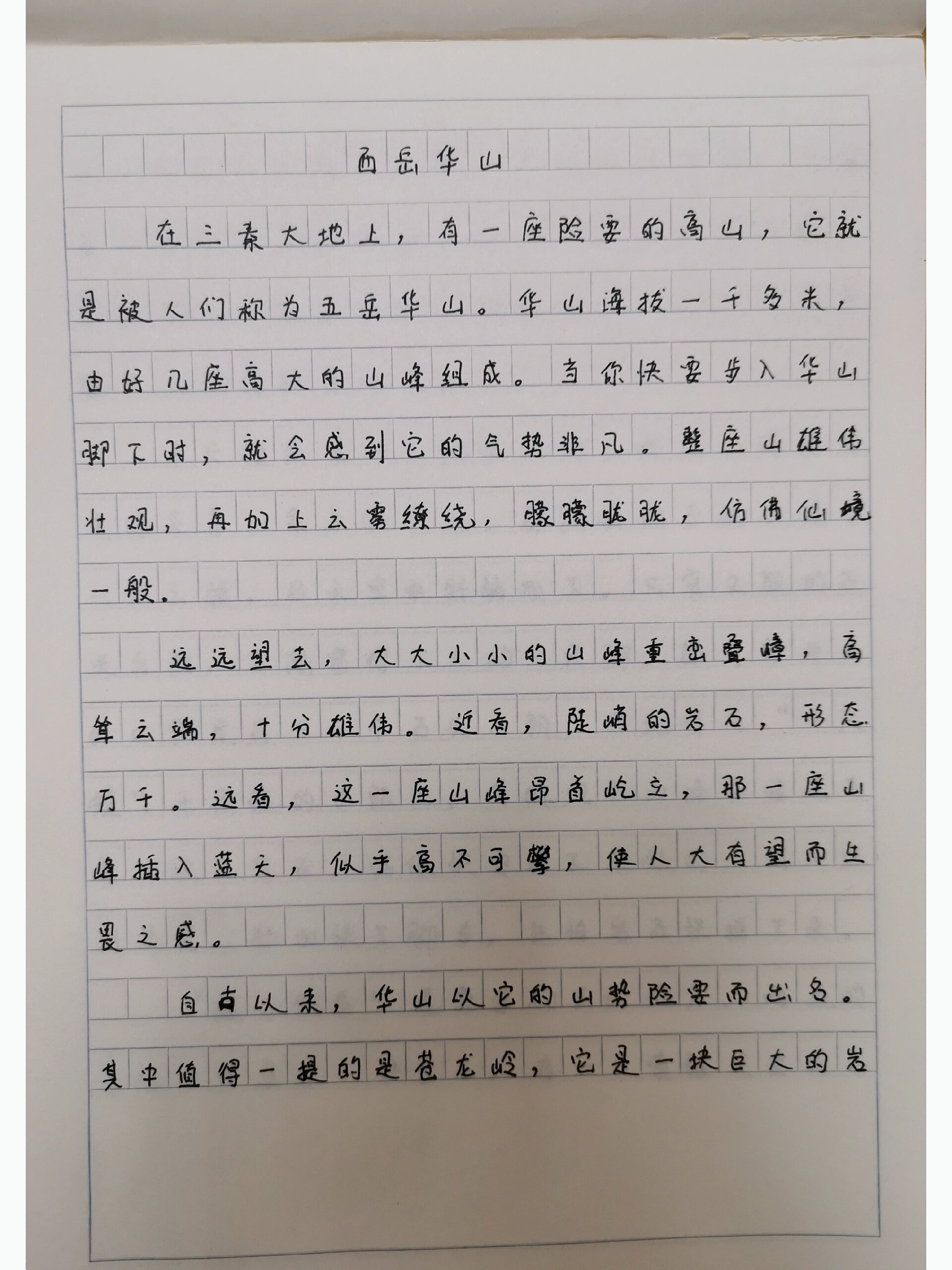 小学生作文——西岳华山