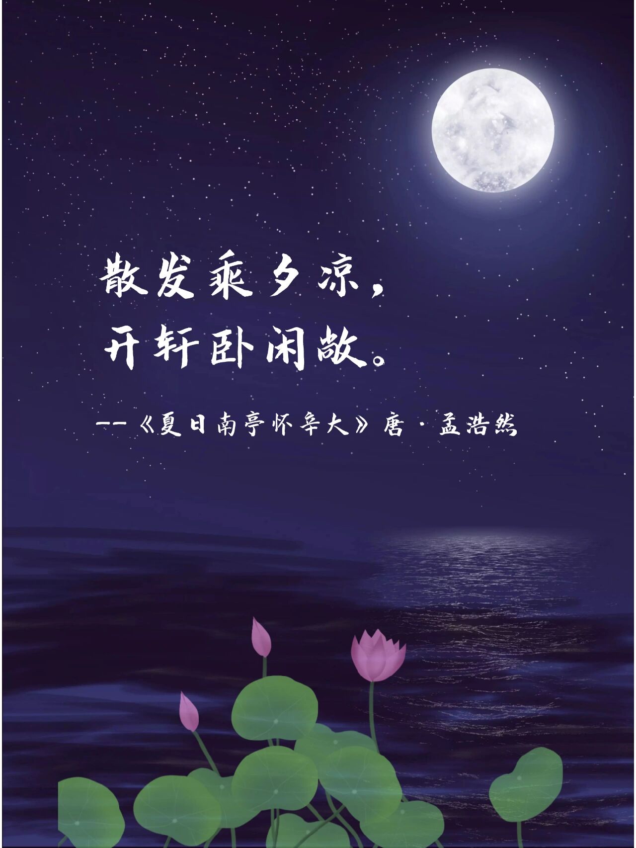 诗词摘抄|夏季夜晚 微风荷香阵阵微凉 夏季夜晚,天上