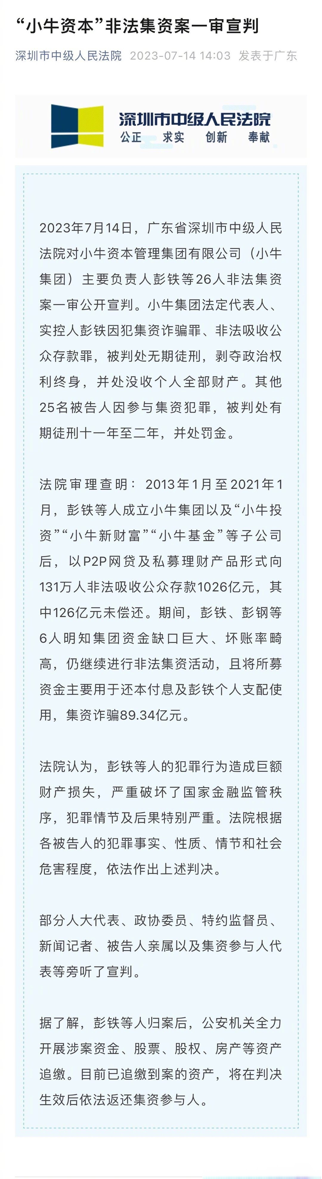 广东省深圳市中级人民法院对小牛资本管理集团有限公司主要负责人彭铁