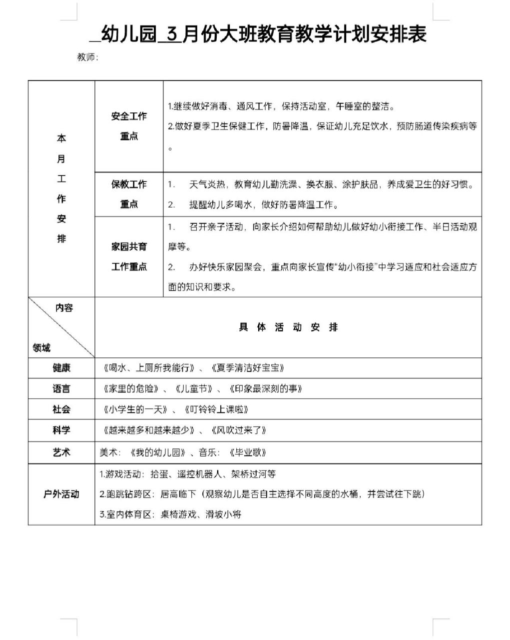 大班下学期月份教育教学计划表