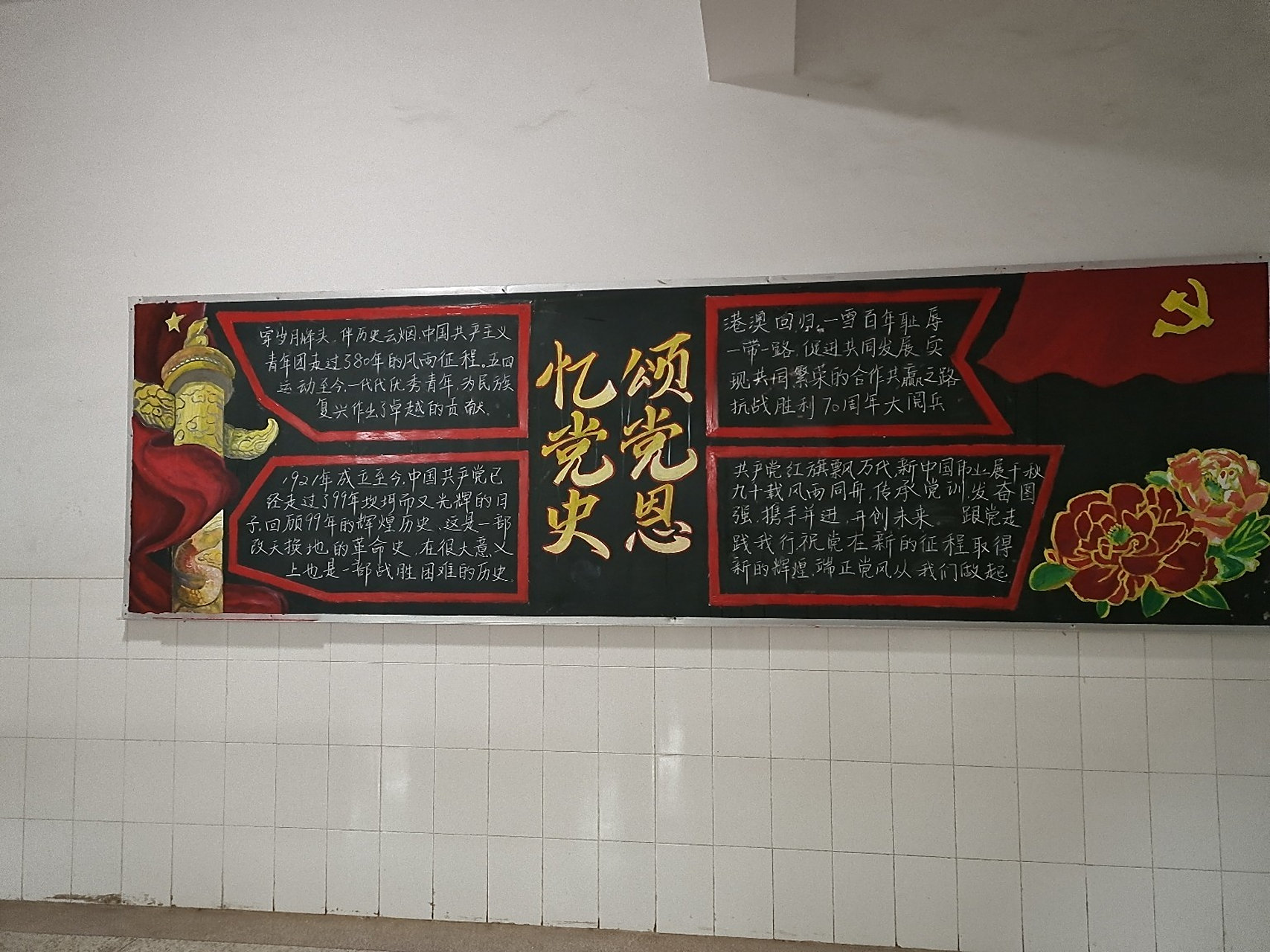 黑板报 党史学习 分享系部公共黑板报 左边部分是我画的(后面有细图)