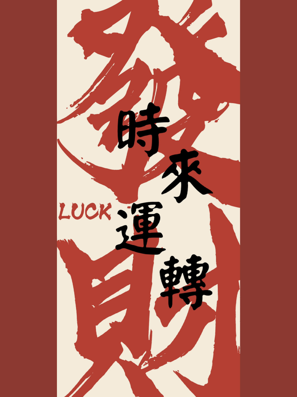 时来运转 (壁纸) 时来运转 (壁纸)