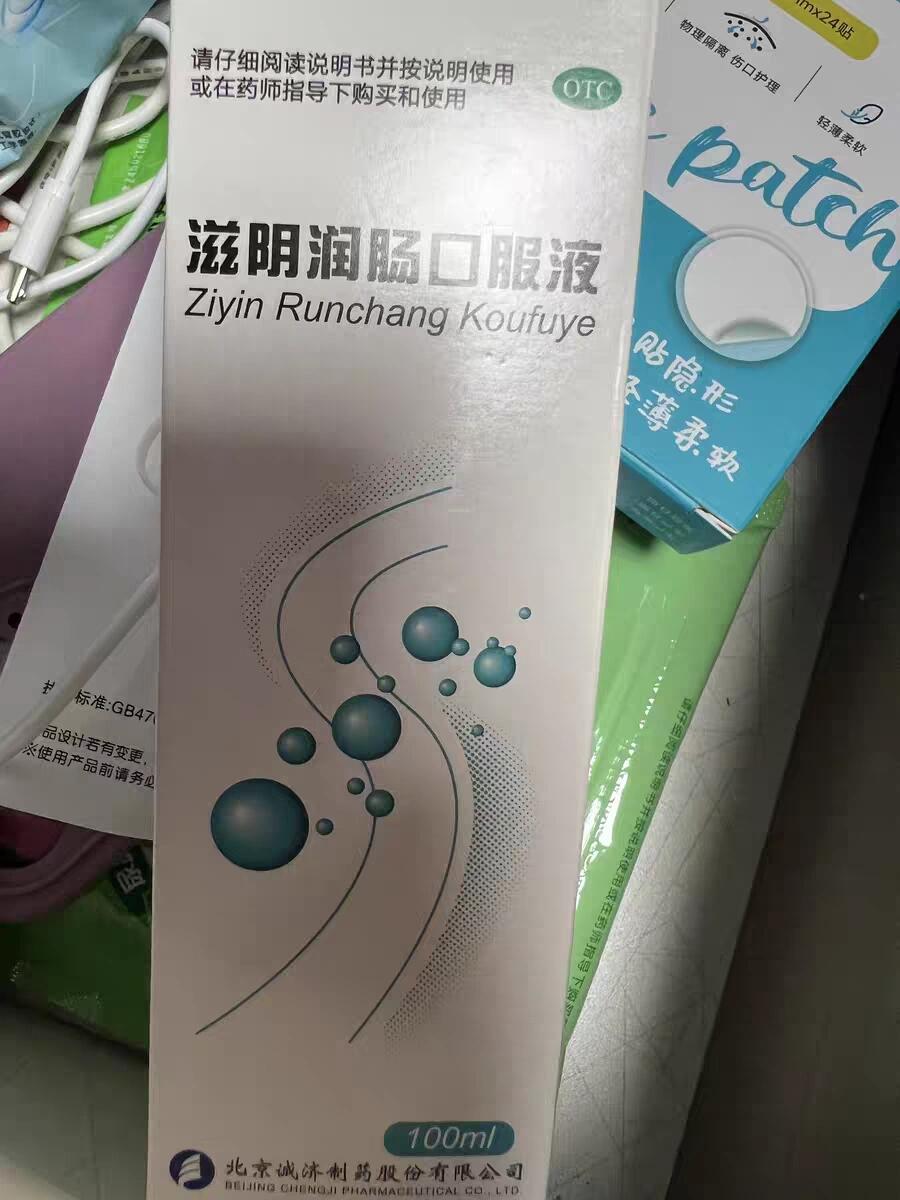 家人们快去试试这个滋阴润肠口服液 拉93不要太顺畅 我是早上空腹