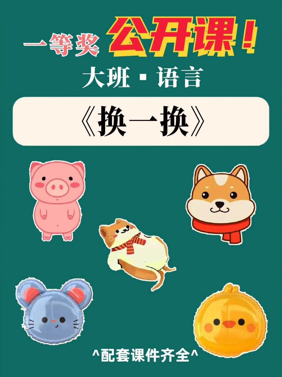 97幼儿园公开课|大班语言绘本《换一换》 96更新95 一节大班