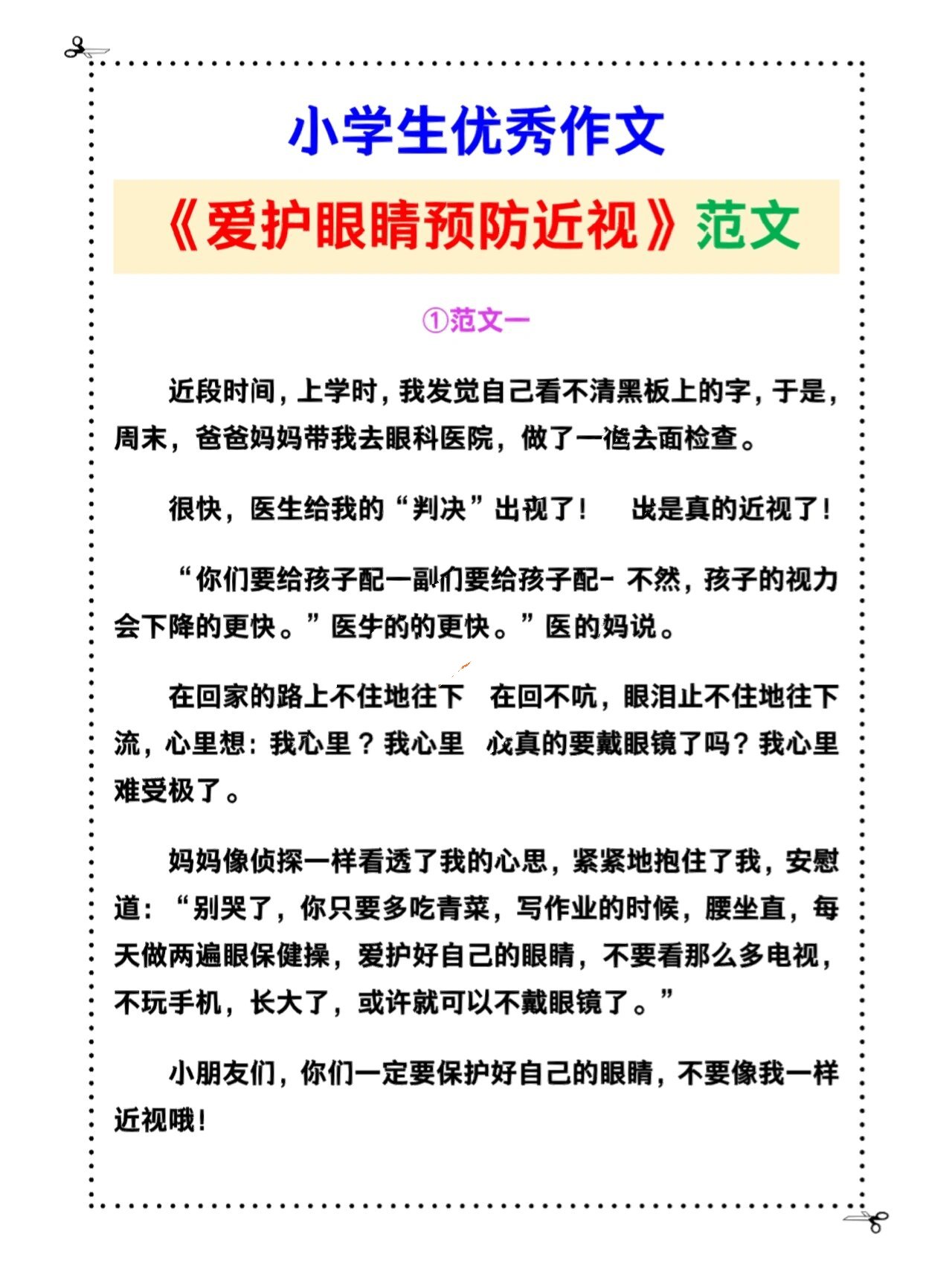 爱眼护眼小短文