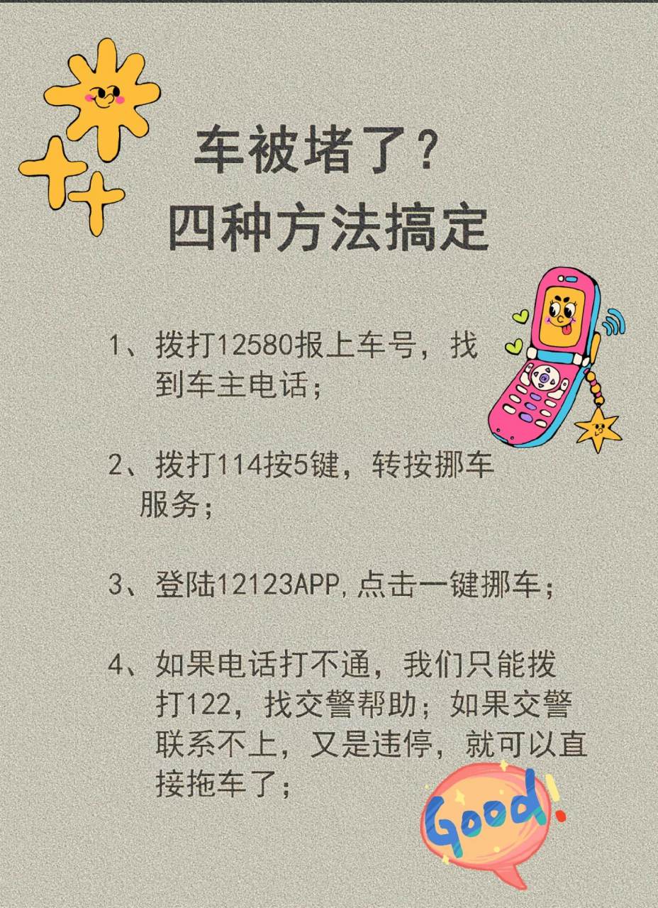 四种方法搞定 1,拨打12580报上车号,找 到车主电话; 2,拨打114按5键