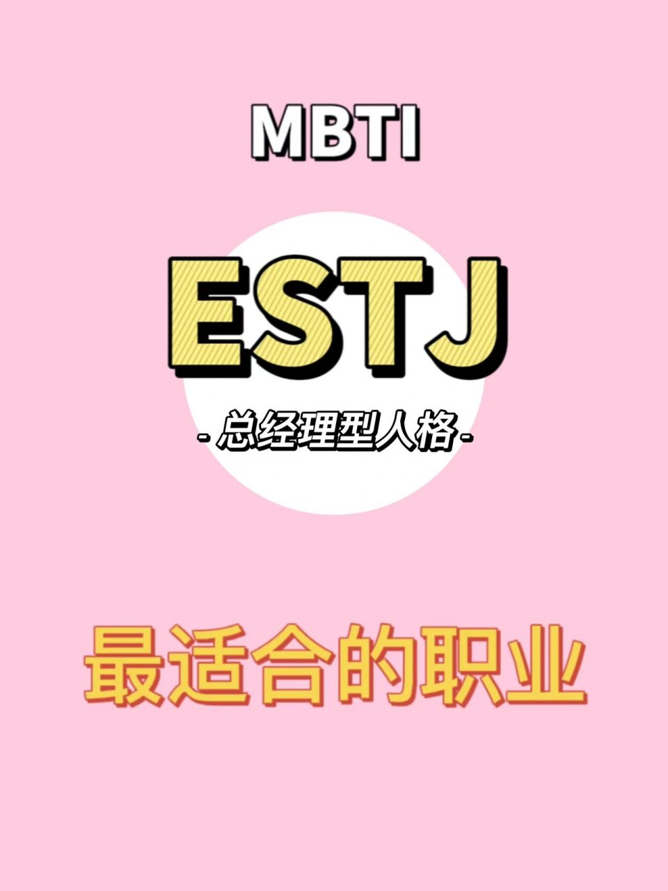 【第5集 】estj适合的职业 16型人格中最适合estj的职业