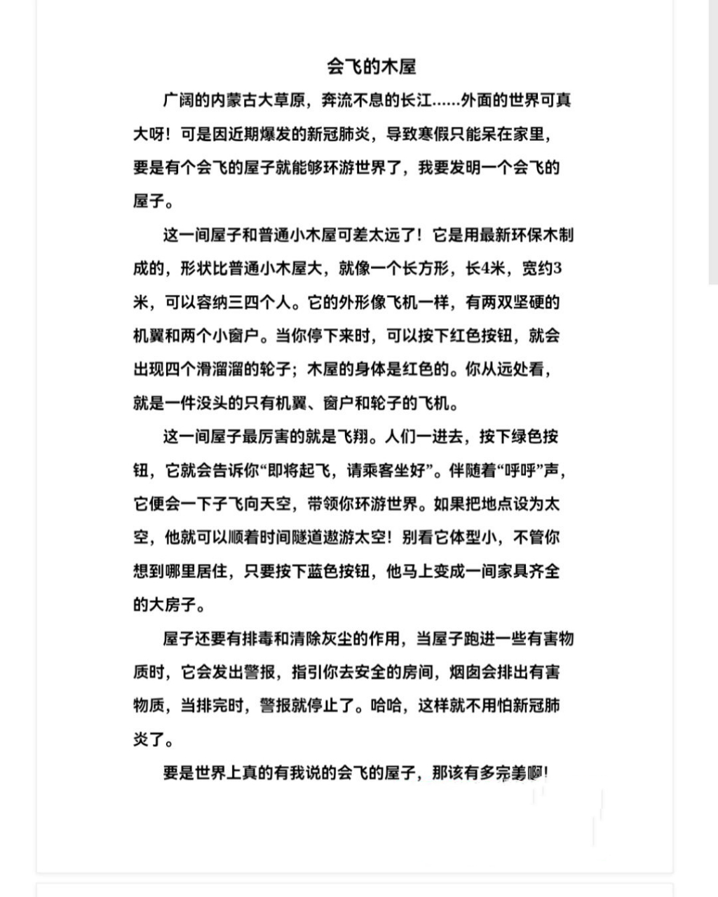 四年级语文下册第二单元习作范文 《会飞的木屋》