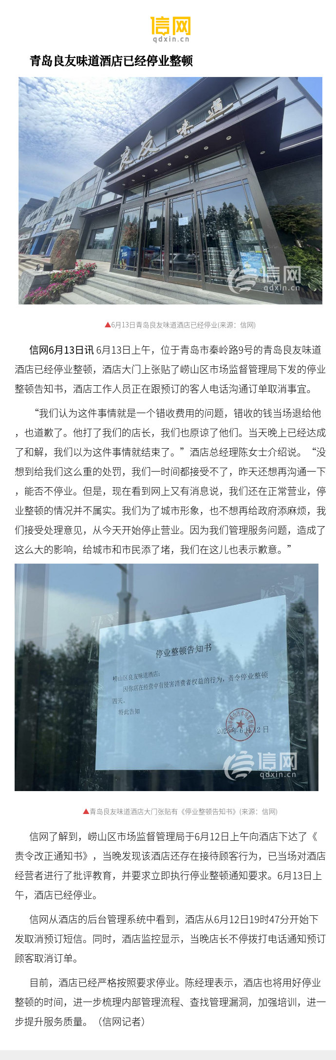 【青岛良友味道酒店已经停业整顿】"我们为了城市形象,也不想再给政府