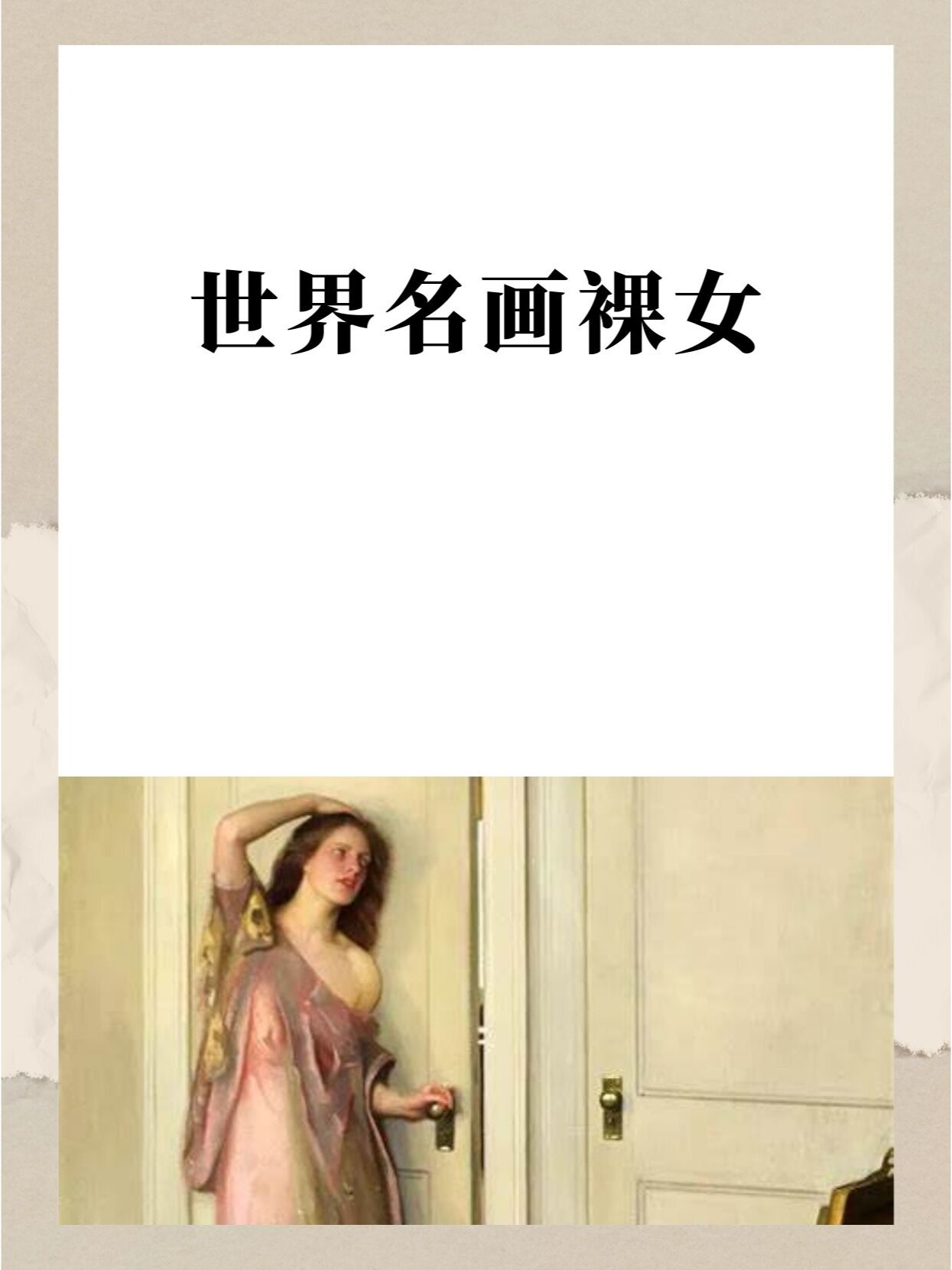 世界名画裸女