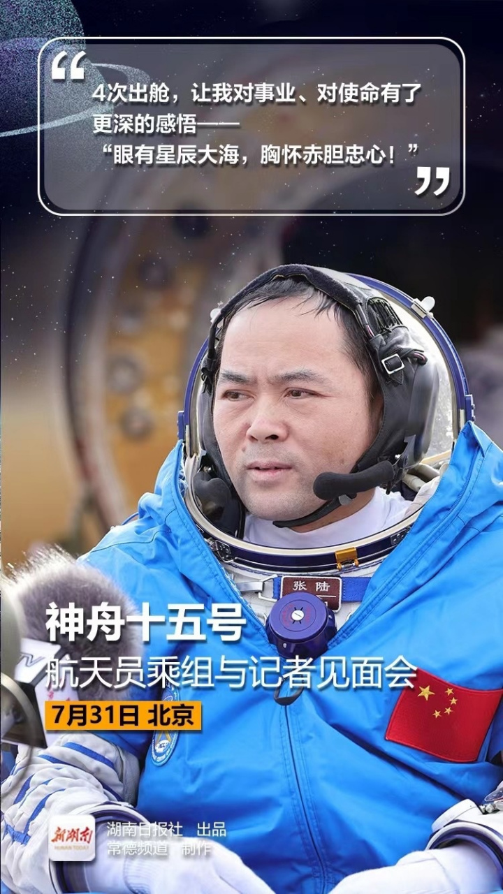 听听张陆说了啥】7月31日下午,神舟十五号航天员乘组与记者见面会在