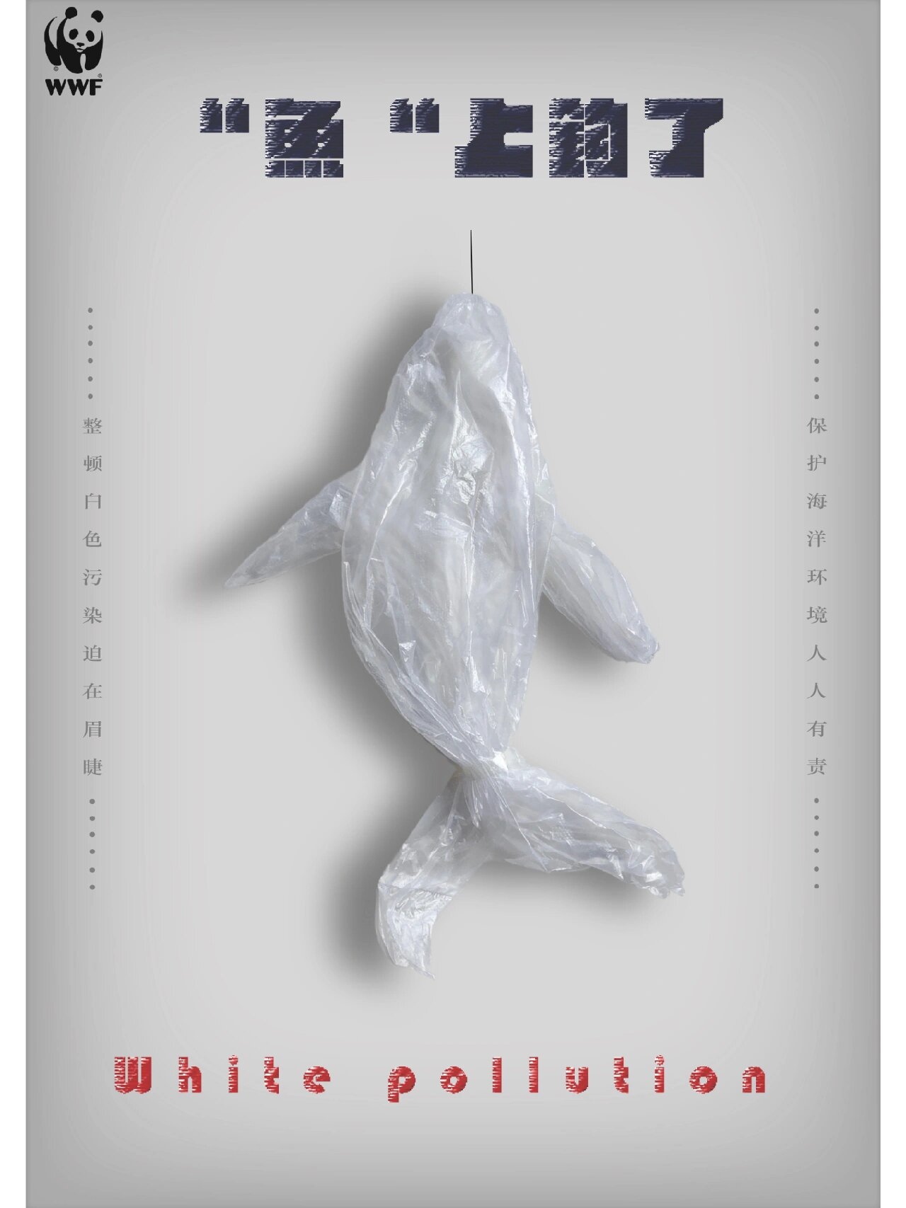 白色垃圾  公益海报 作品以"白色污染"为创作主题,海报中使用塑料袋为