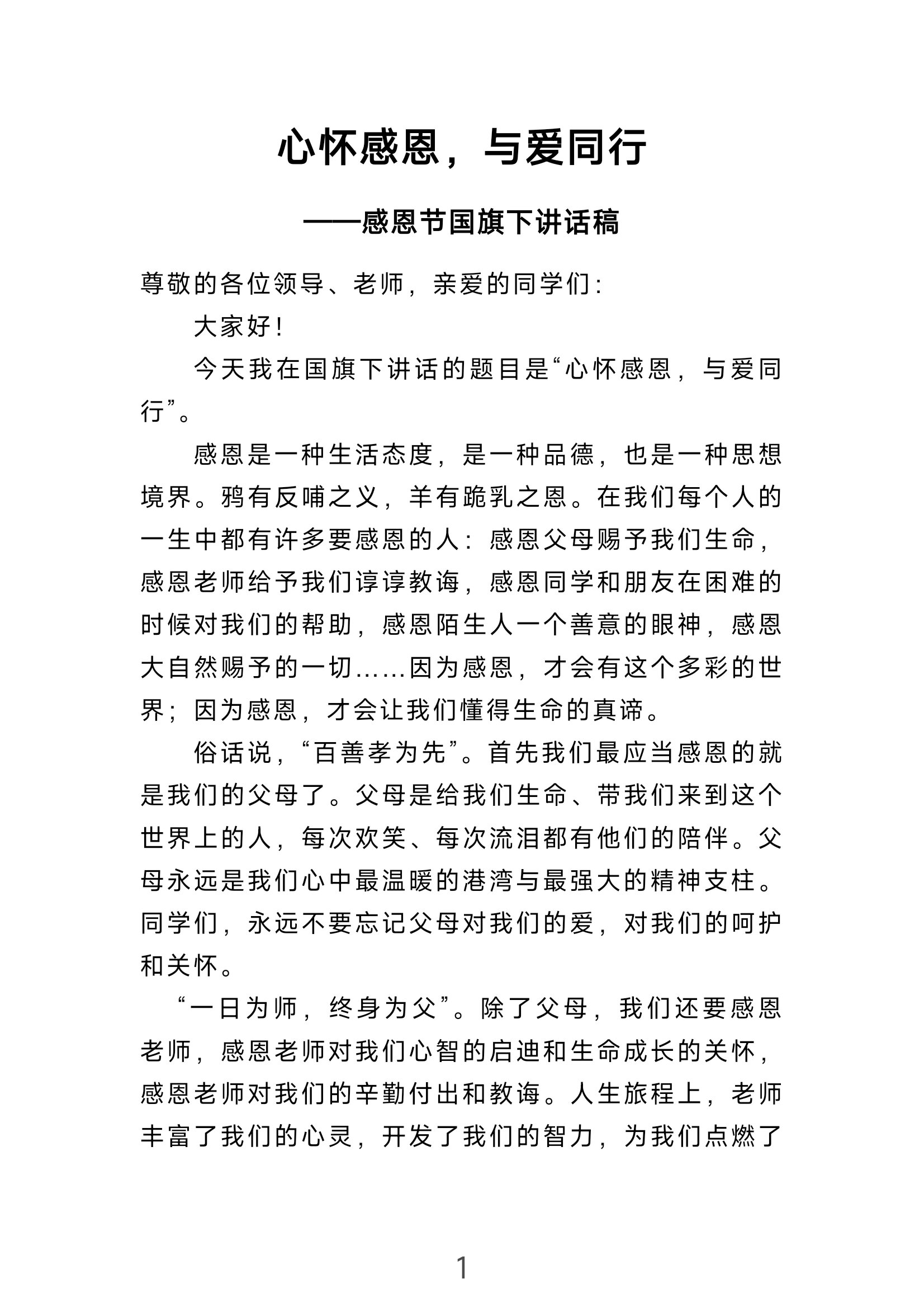 心怀感恩,与爱同行——感恩节国旗下讲话稿 感恩是一种生活态度,是一