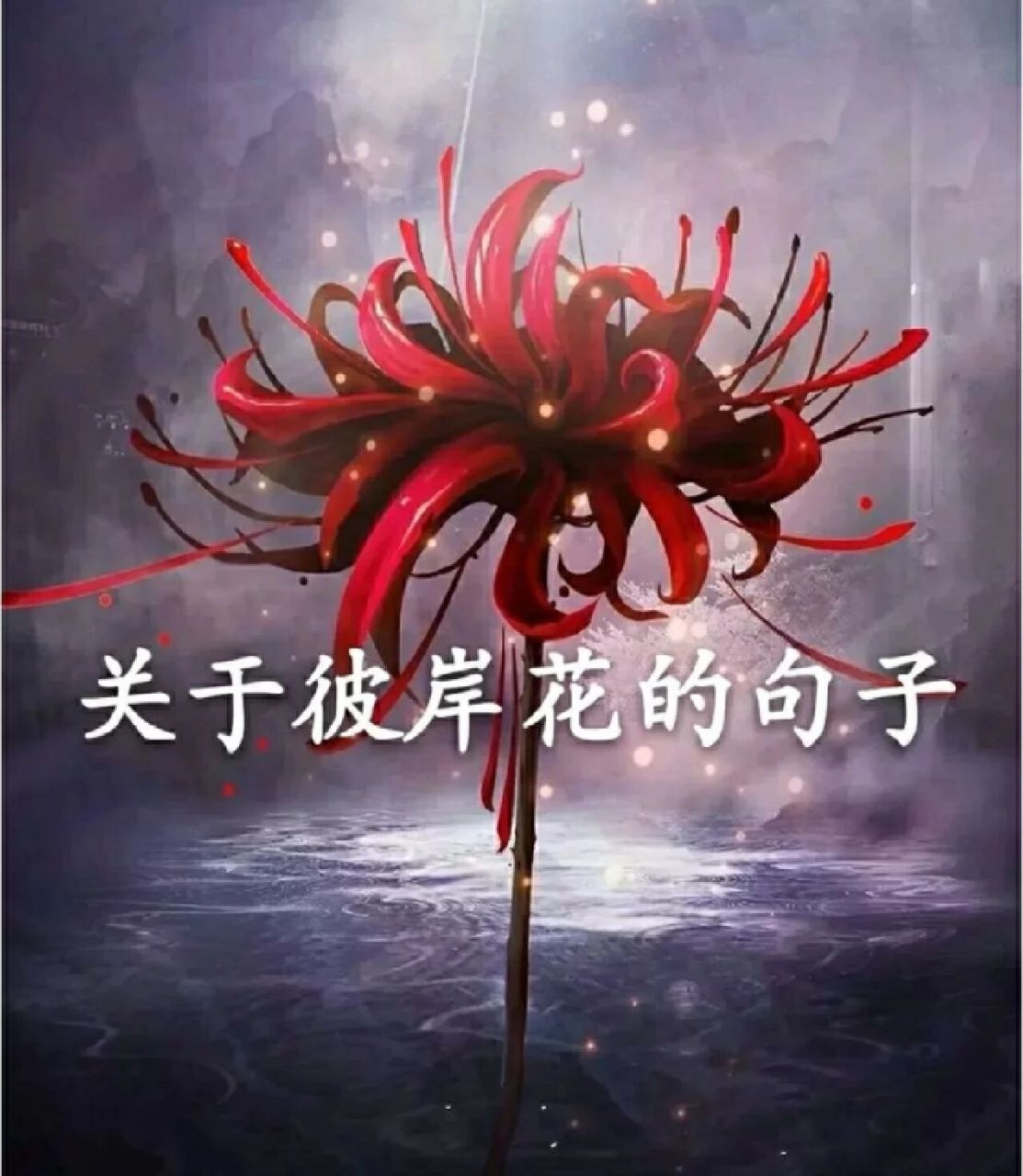 关于彼岸花的句子