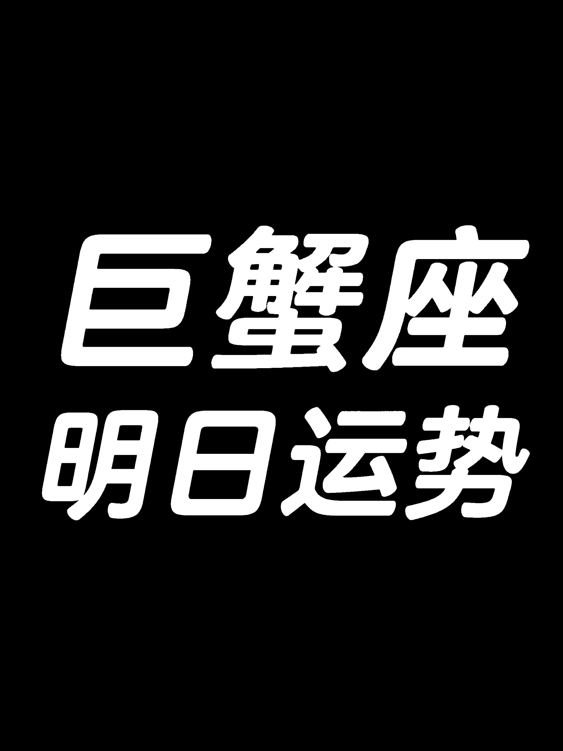 3月13日/巨蟹座运势大解析96 99巨蟹座今日运势大揭秘99 96