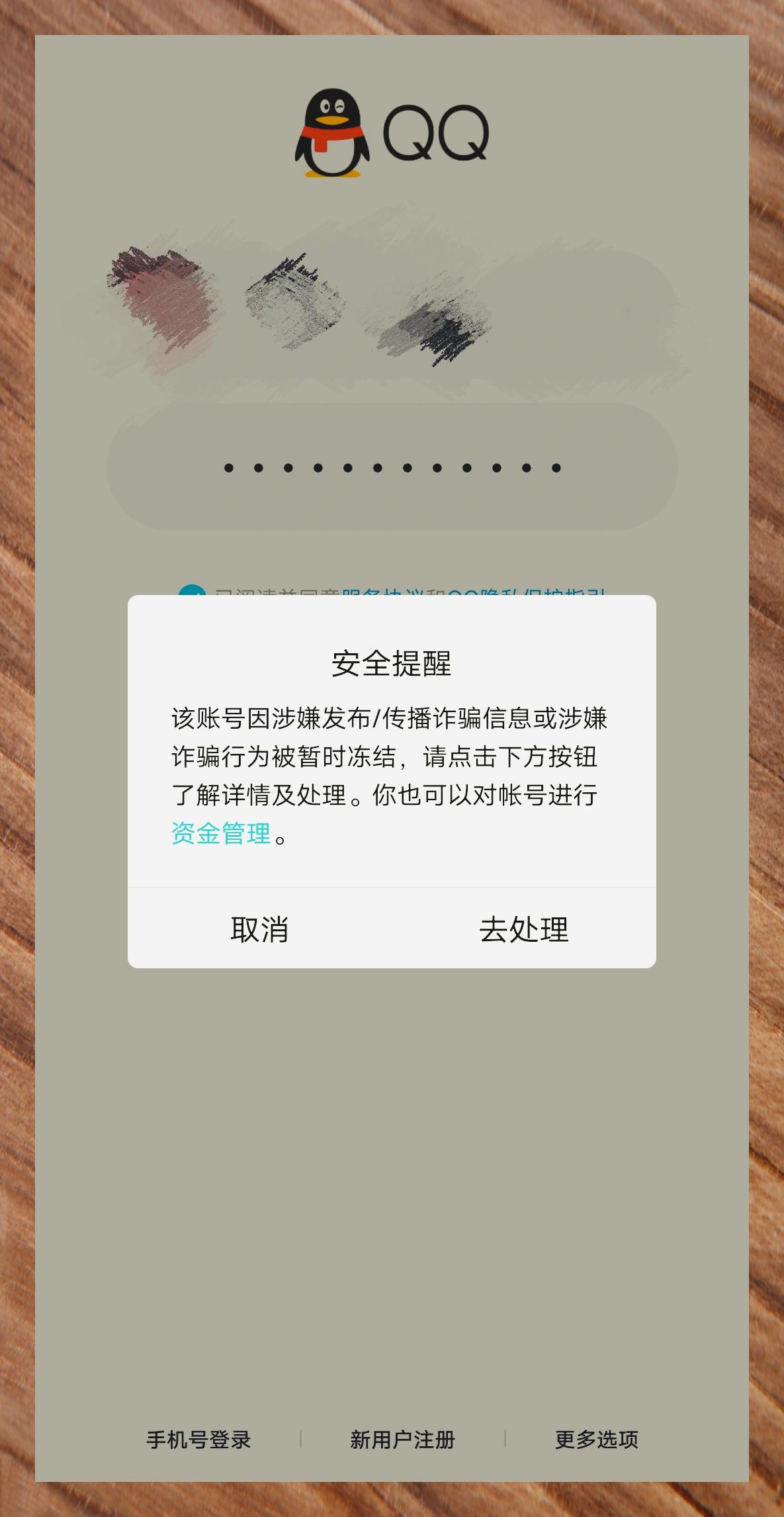 qq遇诈骗警告用户被强制登出 060606 没做什么呀