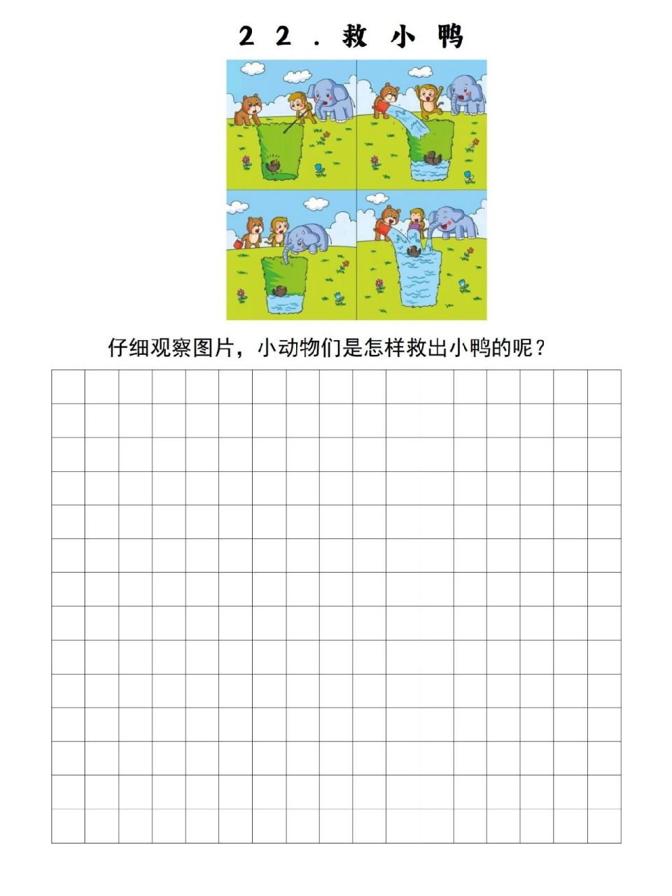 看图写话22《救小鸭》‖ 经典考题 一个风和日丽的下午,小鸭出门去