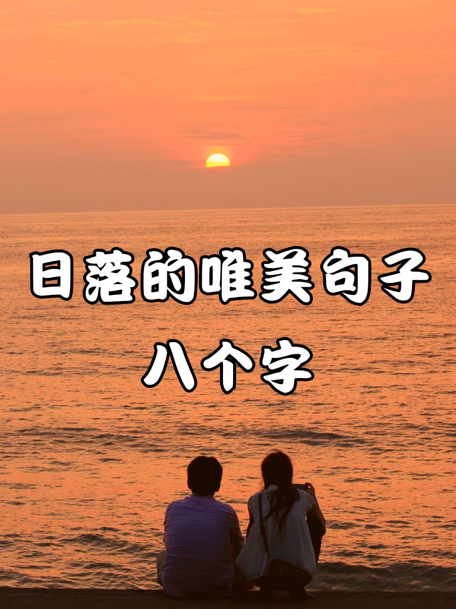 落日夕阳图片唯美句子图片