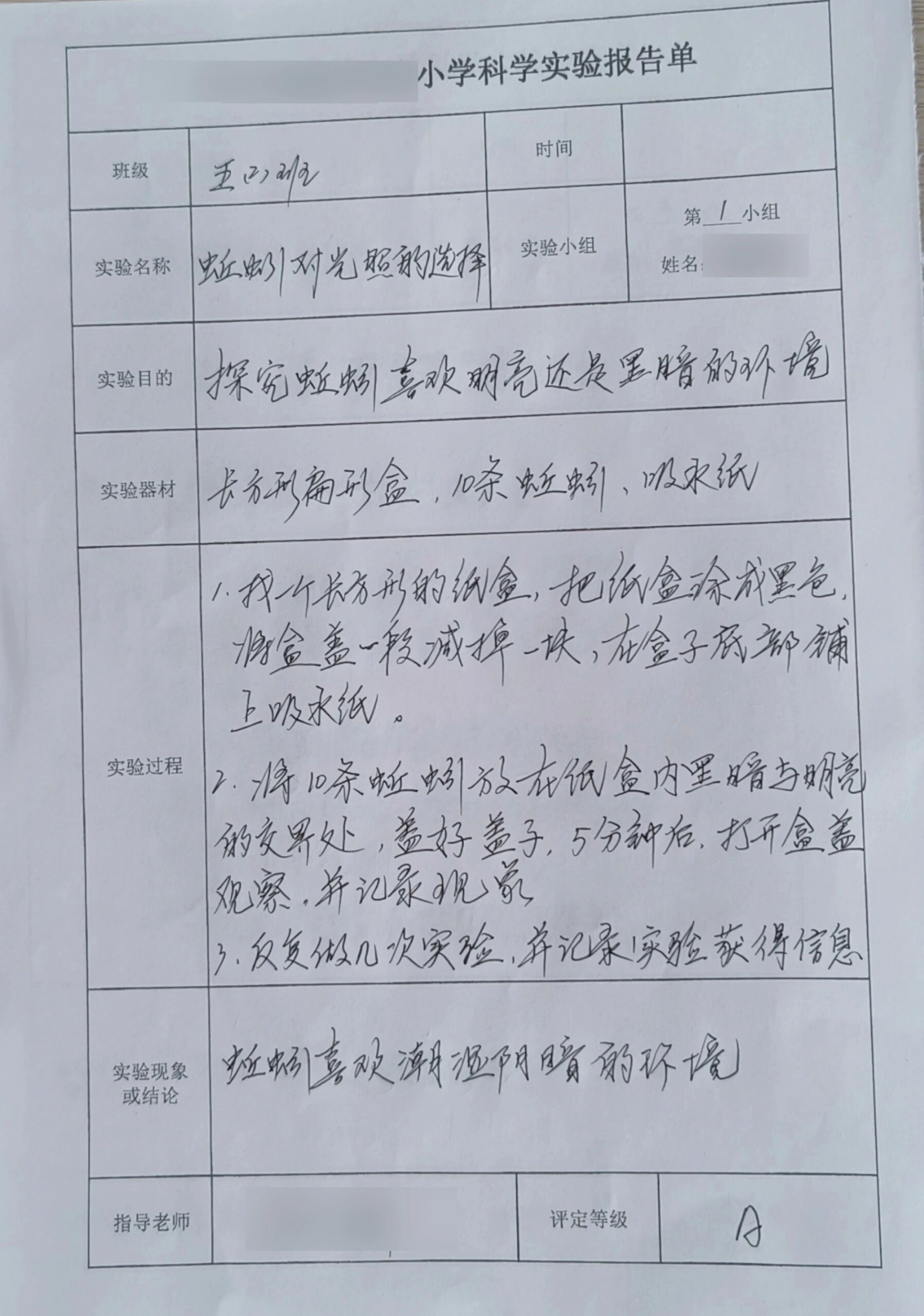 中小学科学实验报告单