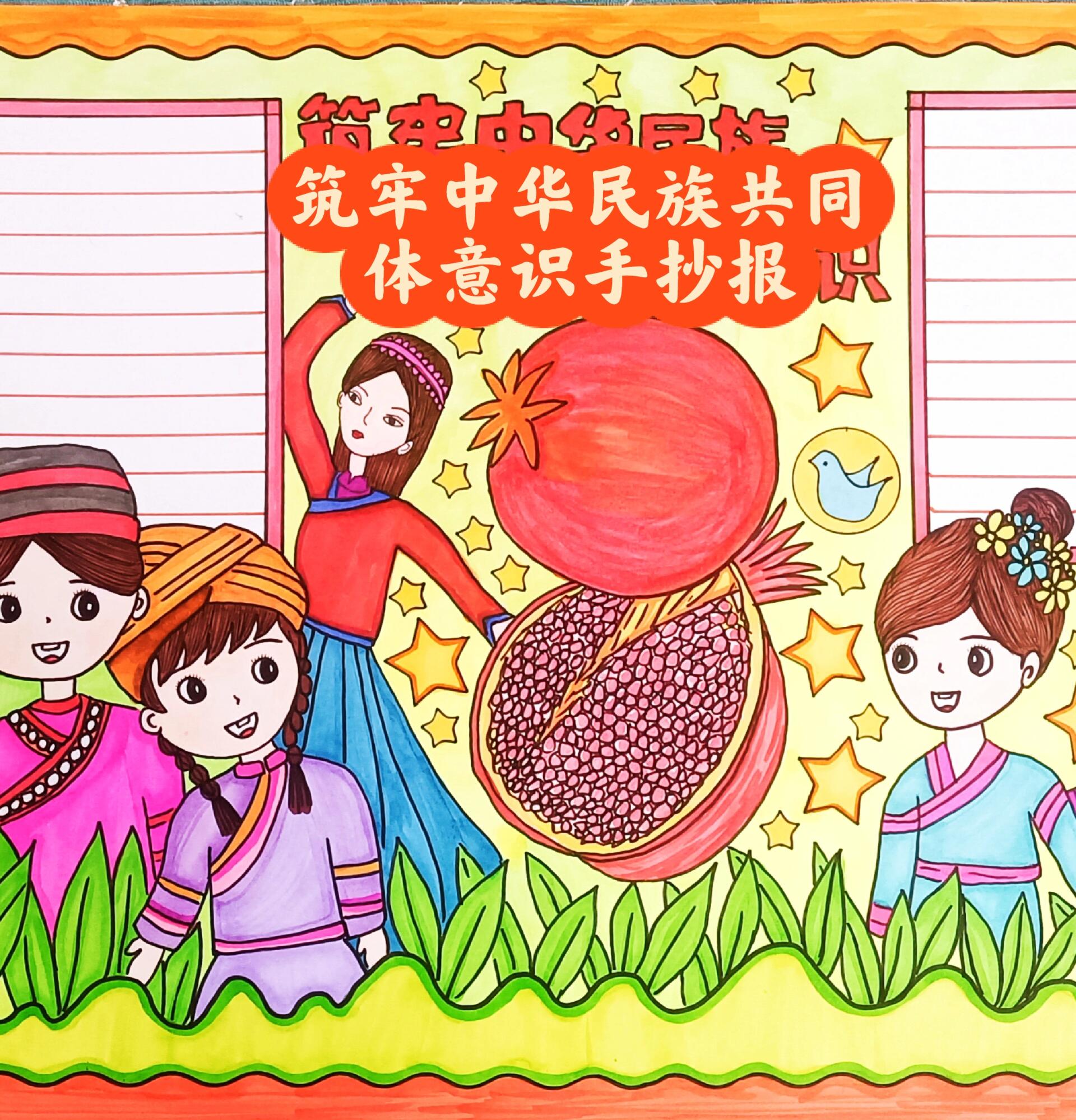 筑牢中华民族共同体意识手抄报