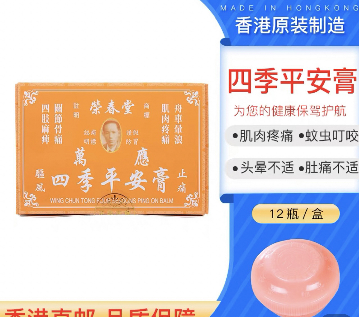 荣春堂万应四季平安膏12瓶 四季止痒膏 止痛 香港荣春堂万应四季平安