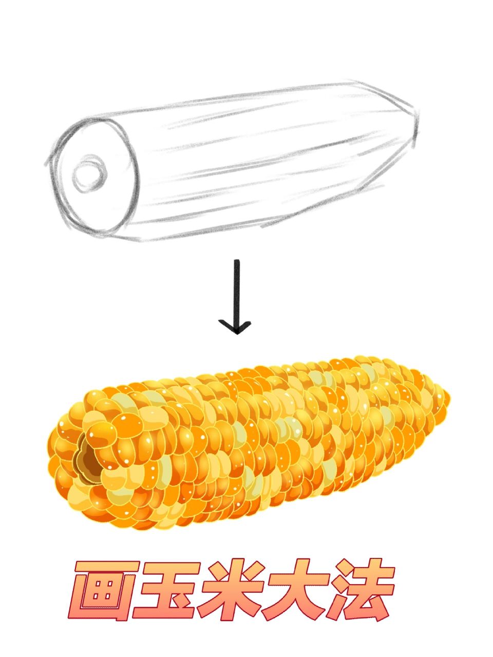真的不来一颗玉米99吗 4月第一天,来分享一个画玉米的步骤图