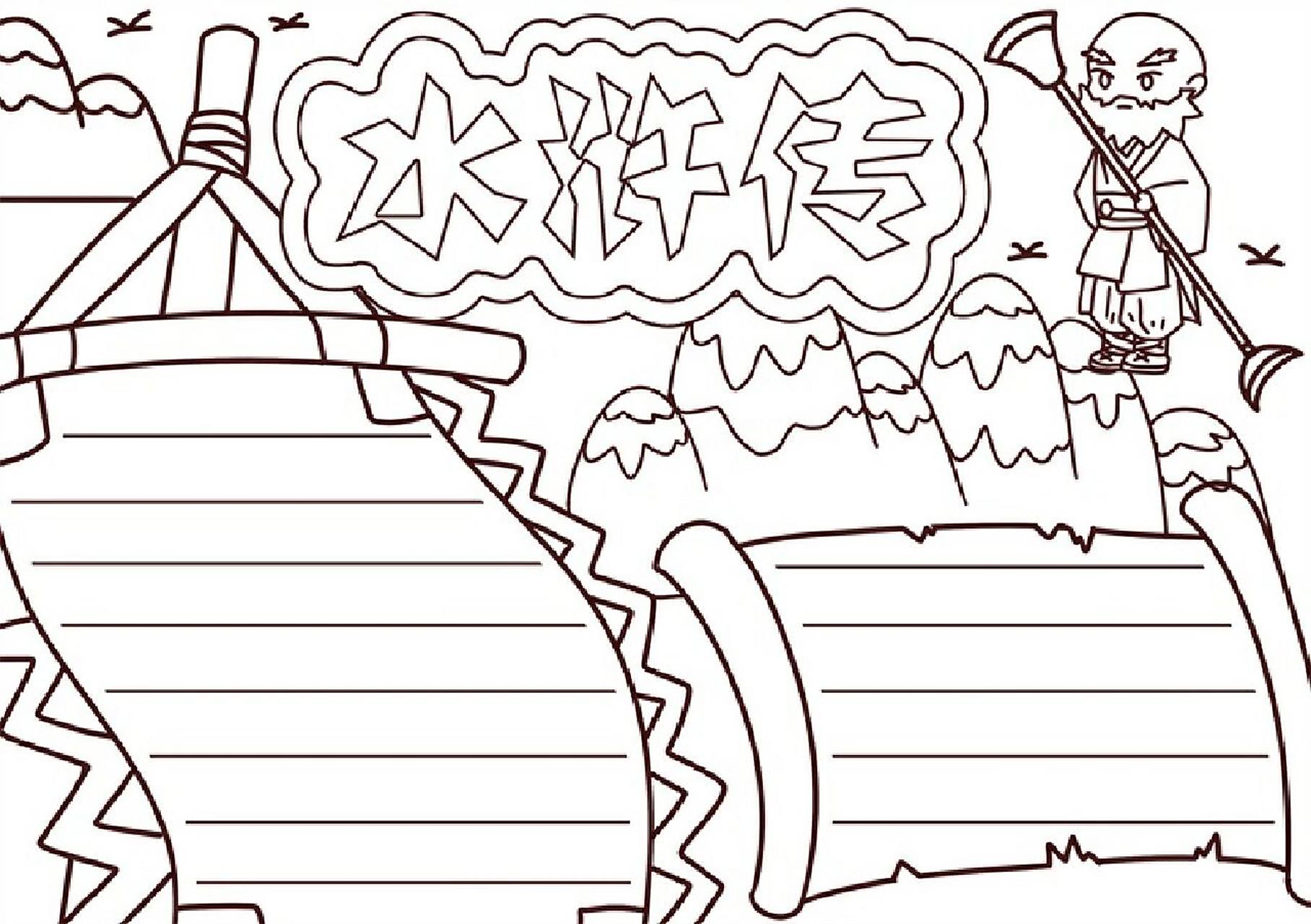 水浒传手抄报 水浒传手抄报#手抄报模板# ##手抄报素材# #手抄报