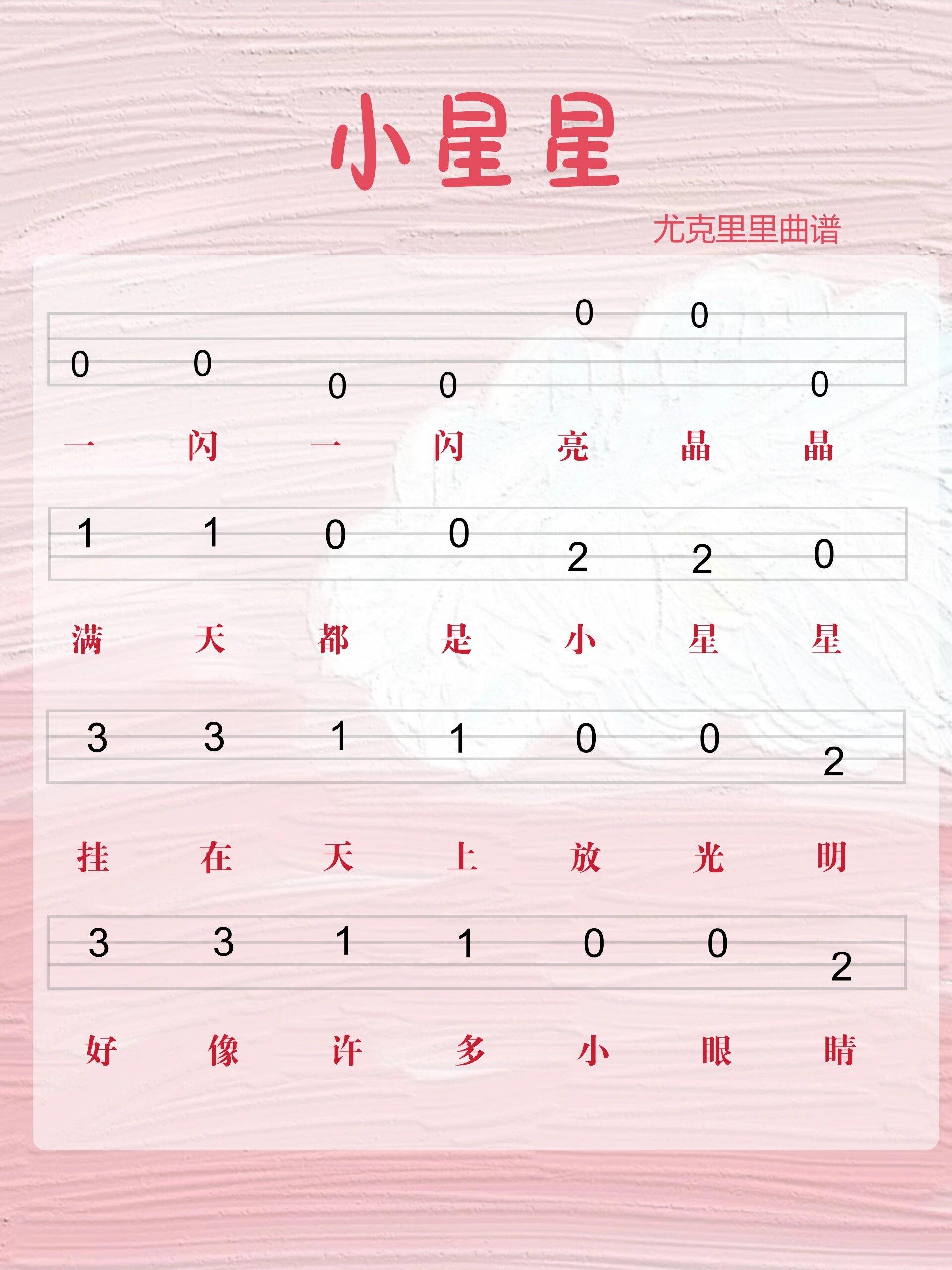 《小星星》/尤克里里简谱