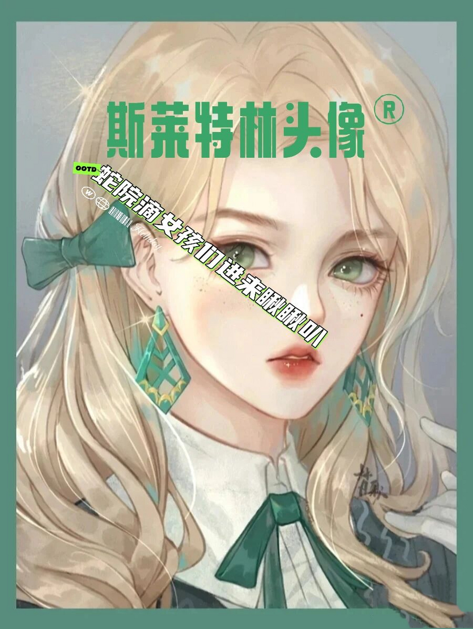 蛇院头像 上整理的,应该方便多了吧,以后还会出别的学院滴咱只出女孩