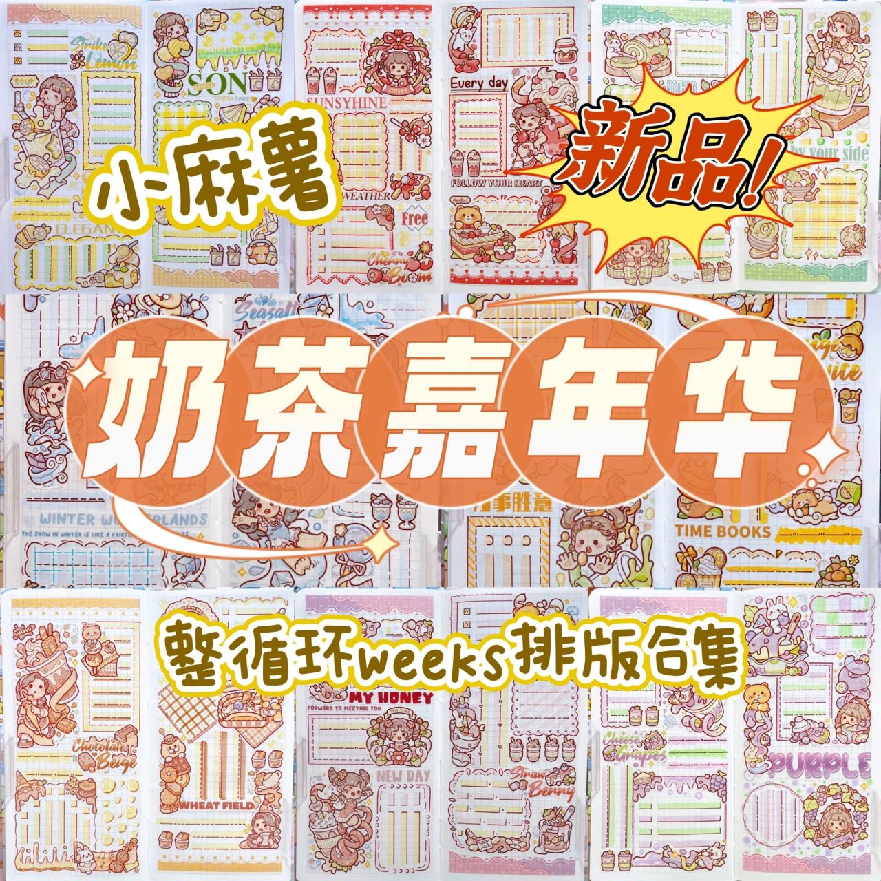 73小麻薯 | 奶茶嘉年华 | weeks排版合集 当当当~~我又来更新整循环