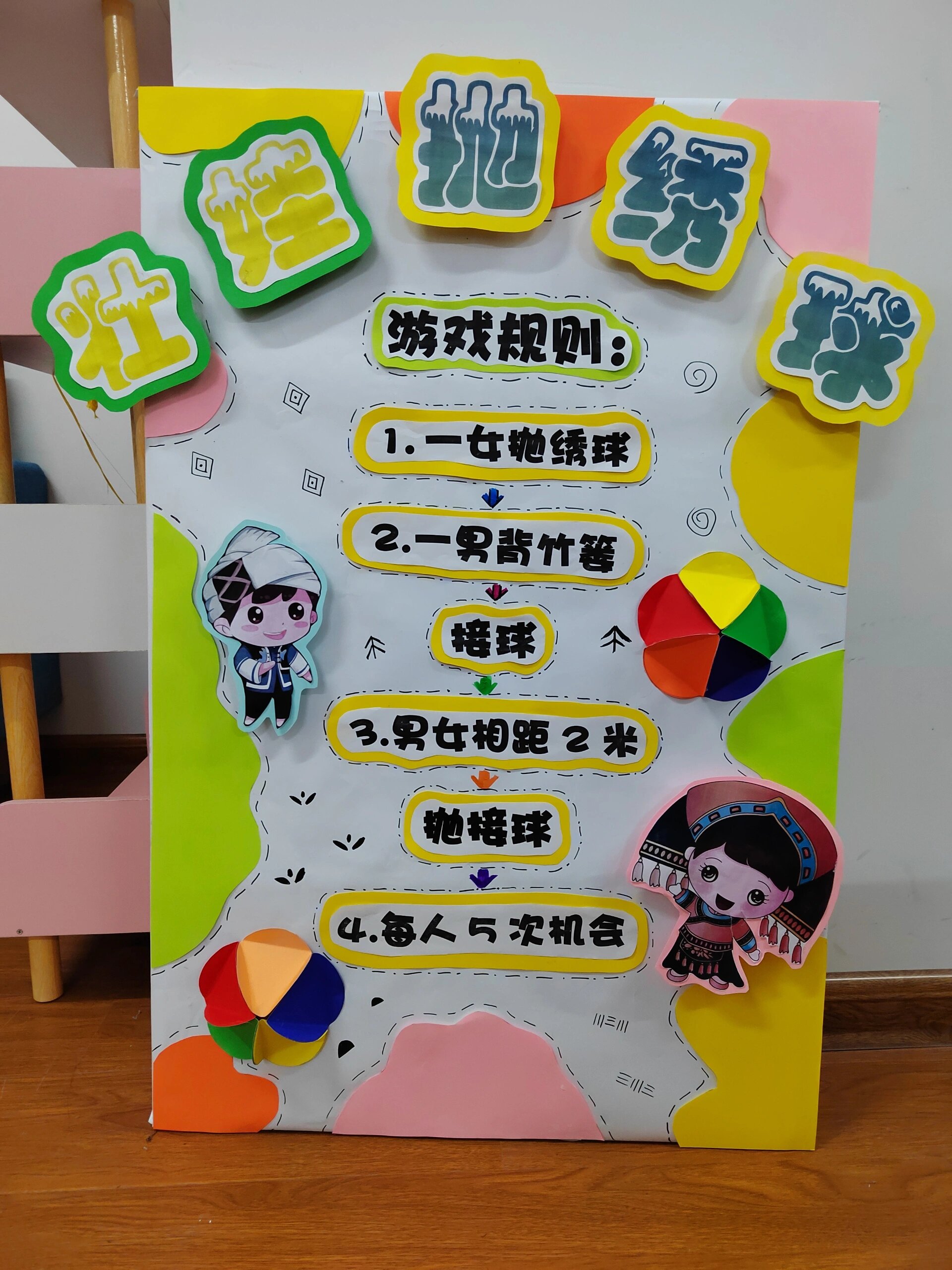 民间游戏抛绣球游戏主题展板