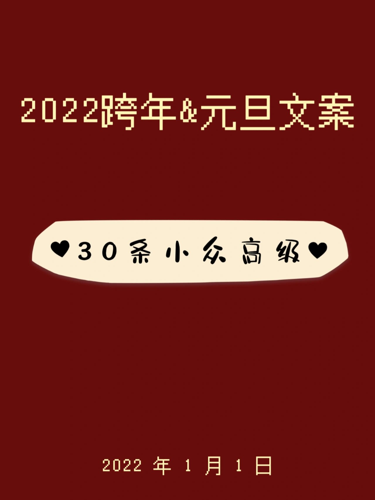 2022元旦新年跨年手写朋友圈文案