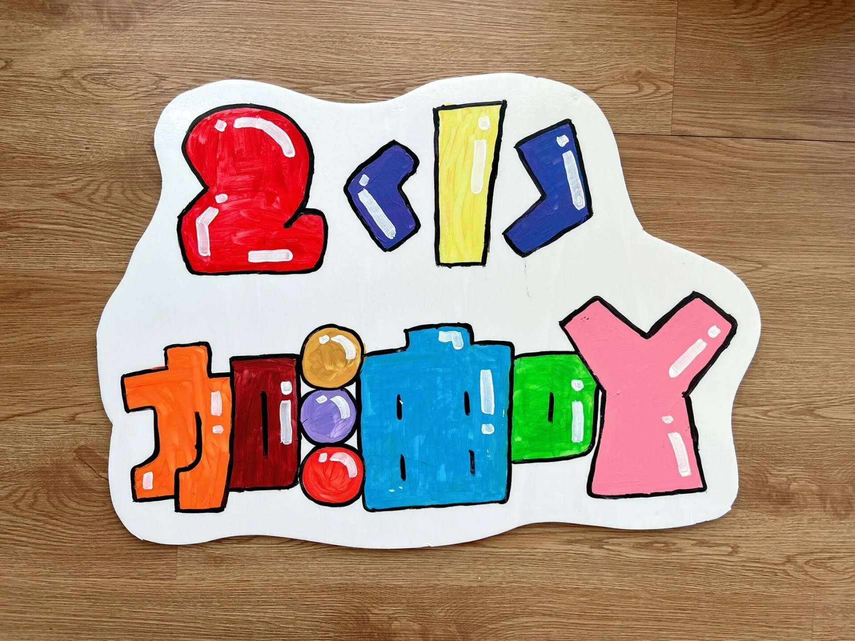 运动会奖杯加油牌diy