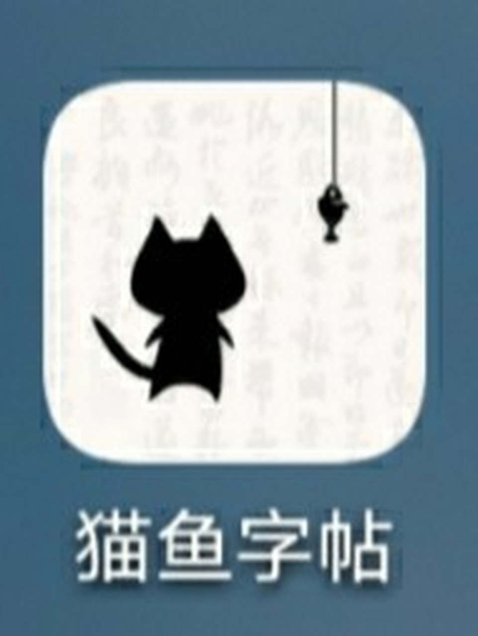 安利 | 超级实用的电子字帖模板app95 95猫鱼字帖 安卓73ios