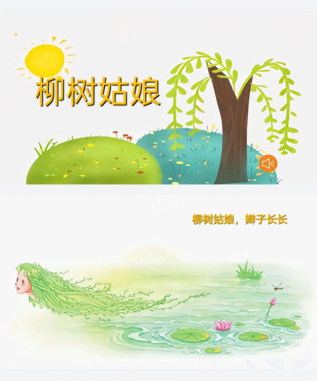 幼儿园公开课|艺术领域《柳树姑娘》 ～～ 7415配套课件:ppt 教案
