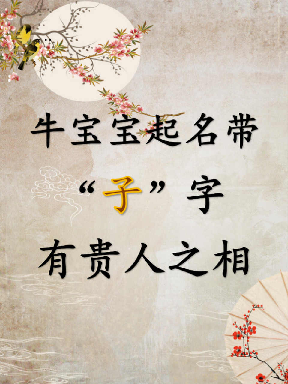 牛宝宝起名,宜带"子"字有贵人之相 子:本义为儿女,同有君子,骄子,也指