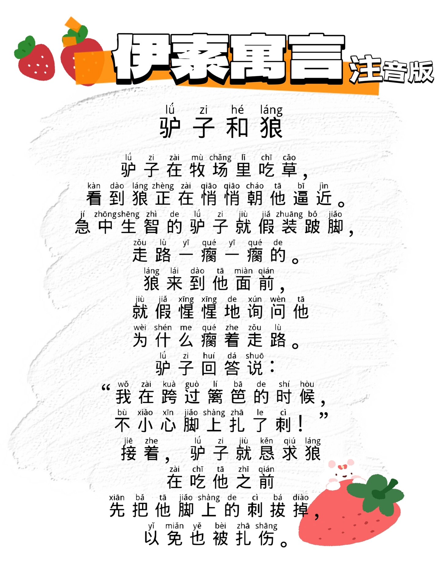小学生拼音阅读短故事,伊索寓言注音版