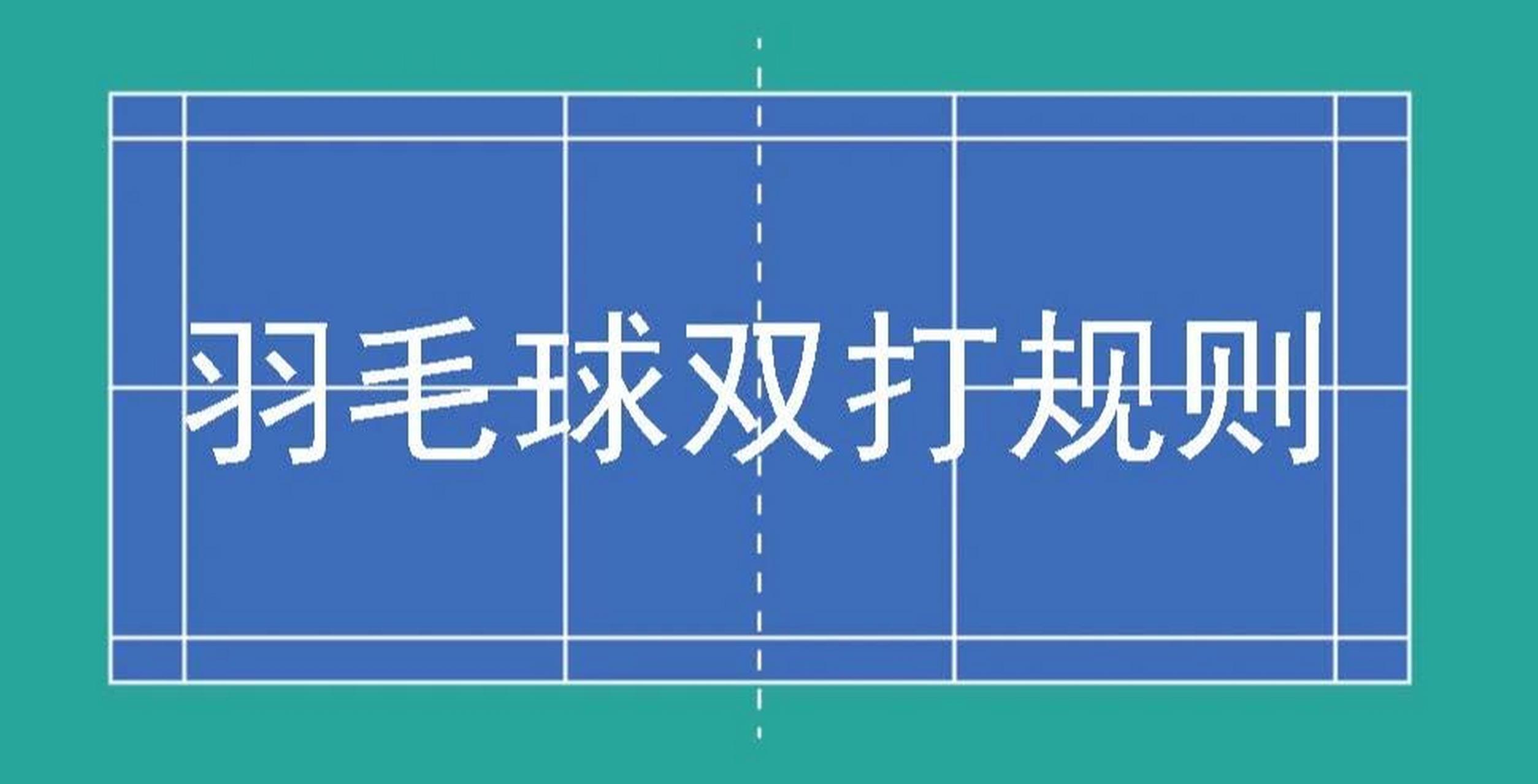 羽毛球畫線以及雙打規則,小白進 7575 羽毛球雙打規則 小夥伴們