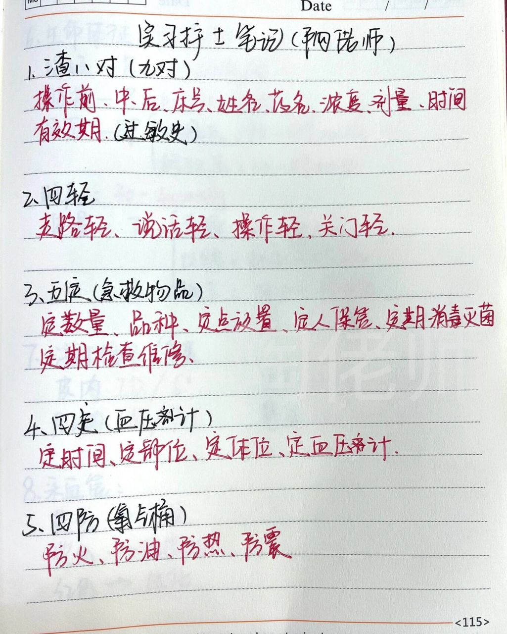 实习护士笔记分享!