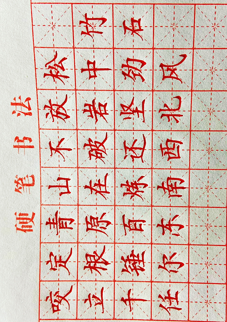 硬笔书法七言古诗|竹石|楷书练习作品73     硬笔书法作品个人觉得