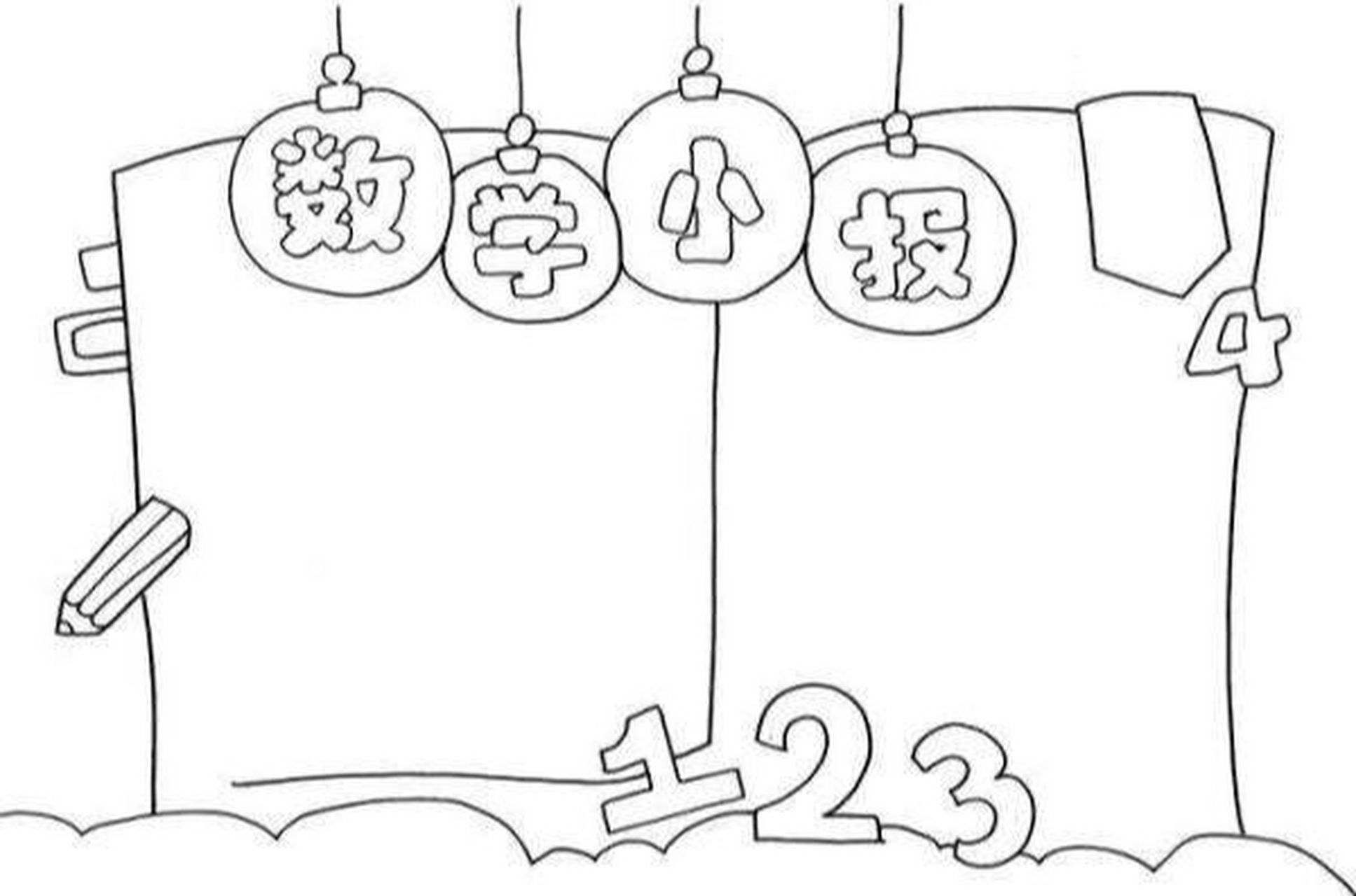 数学主题手抄报 数学主题手抄报