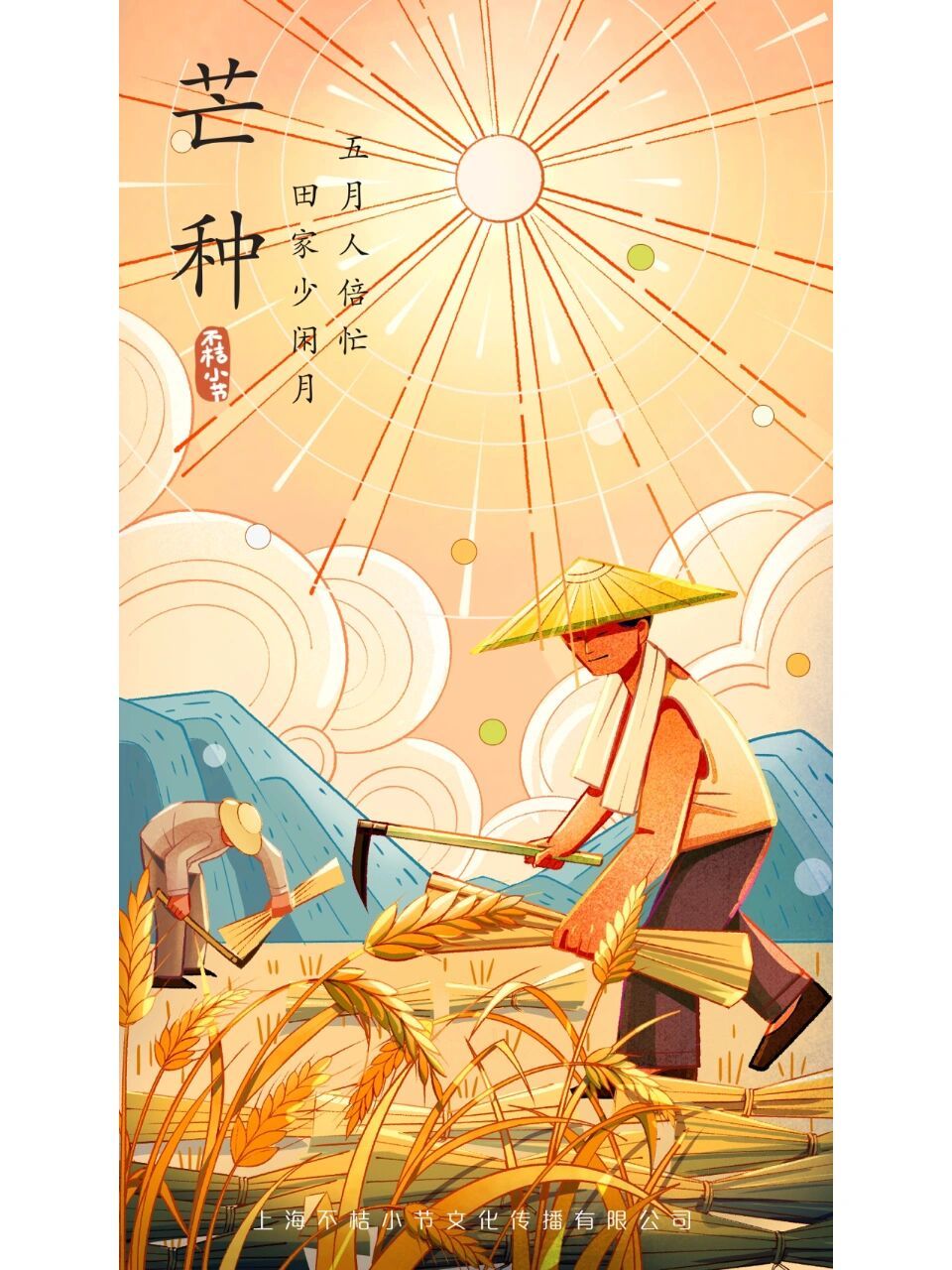 芒种～收割麦子插画